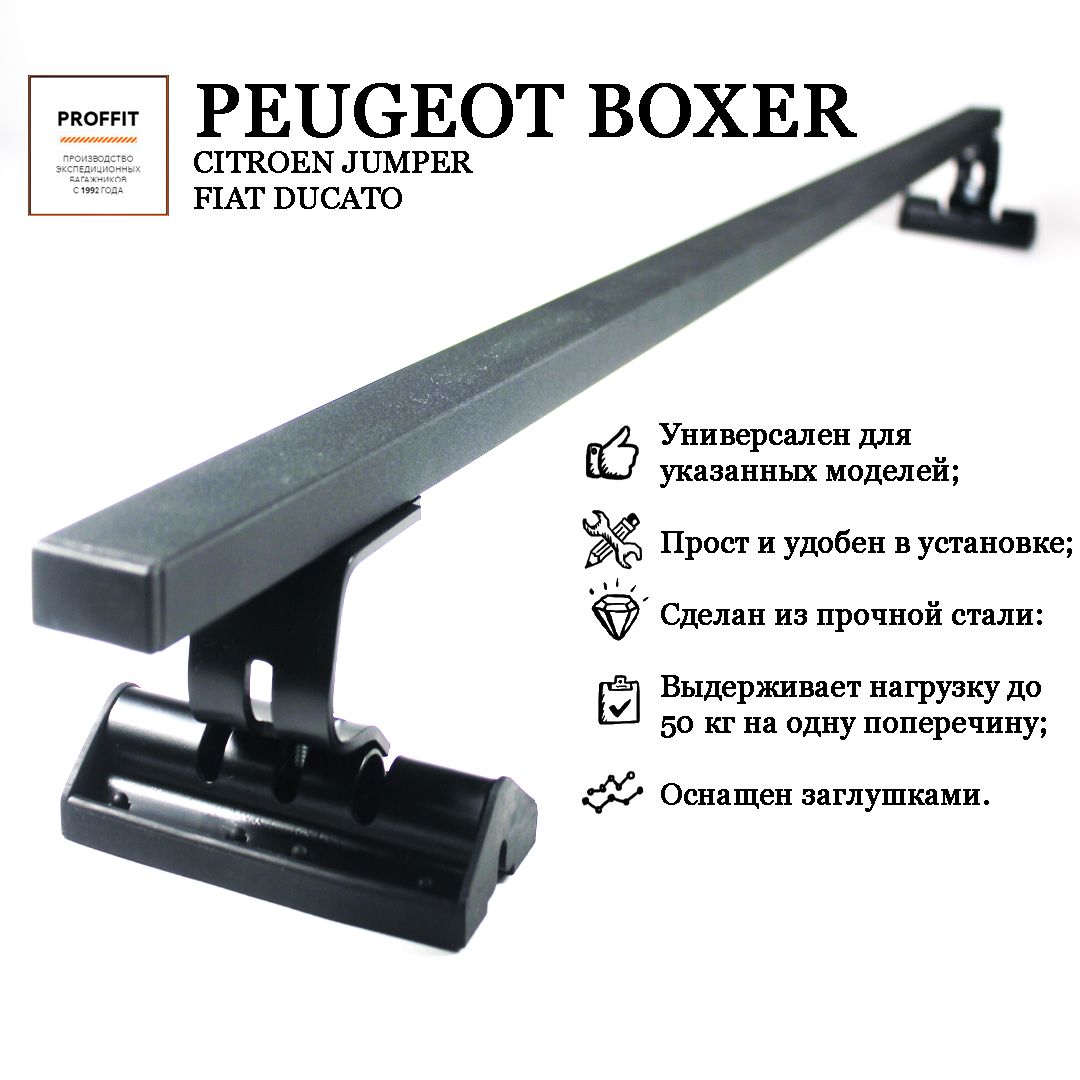 Багажник реечный PROFFIT на Peugeot Boxer/Пежо Боксер (Комплект из 2-х поперечин)