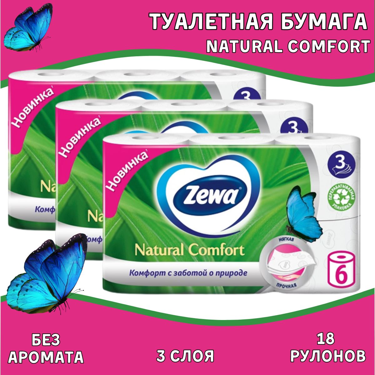Zewa natural Comfort туалетная бумага 3сл 6рул. Салфетки Zewa natural Comfort 3 слоя. Zewa natural comfort