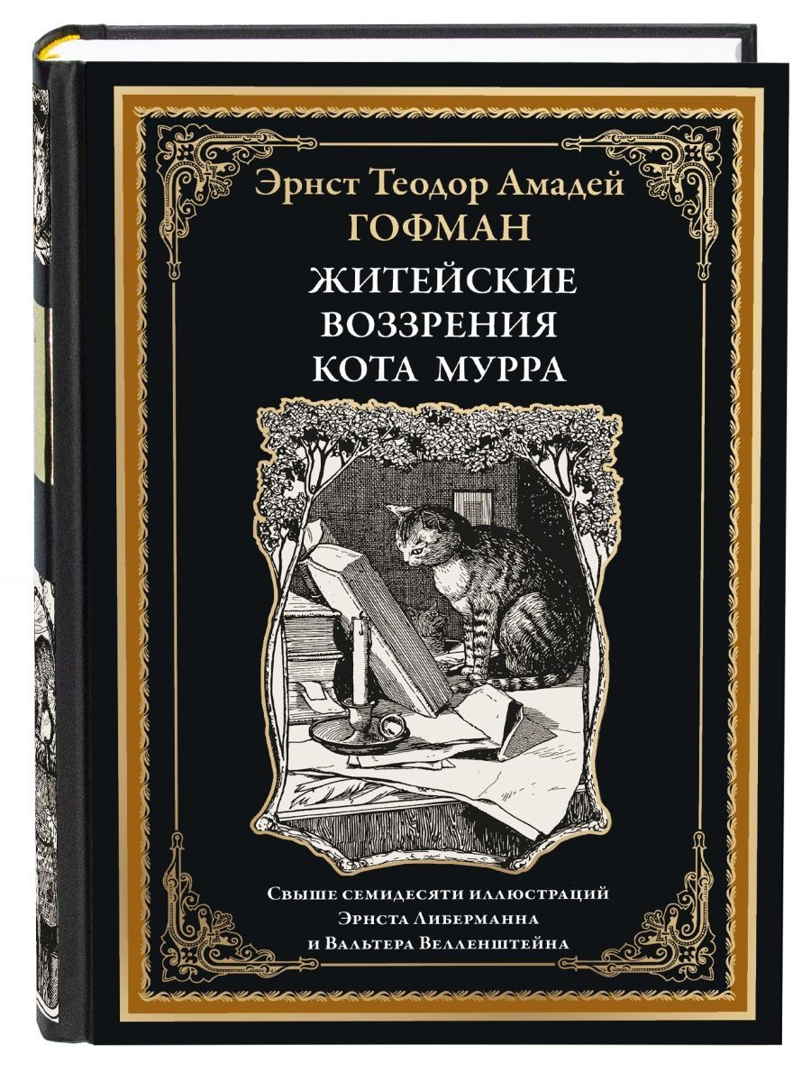 Житейские воззрения кота Мурра. Иллюстрированное издание с закладкой-ляссе  | Гофман Эрнст Теодор Амадей - купить с доставкой по выгодным ценам в  интернет-магазине OZON (943413912)