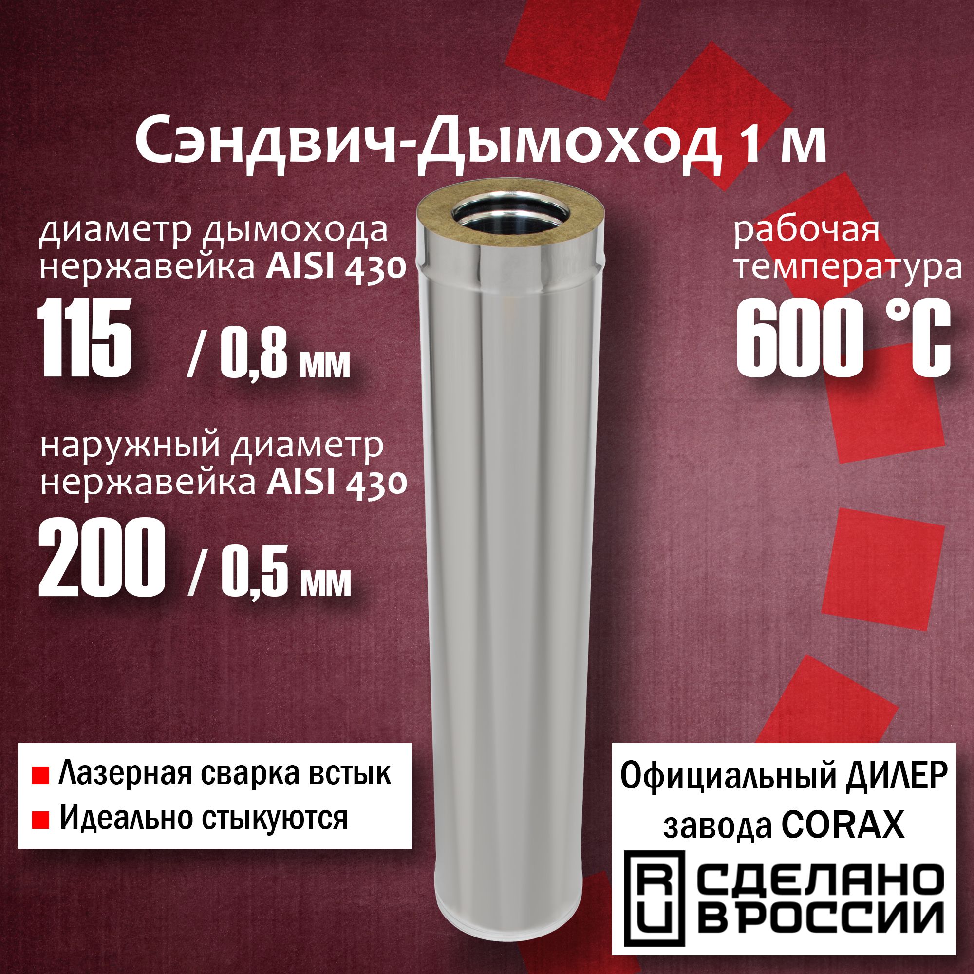 ТрубаутепленнаяФ115х200,1м(430/0,8мм-430/0,5)1,20дымоходизнержавеющейсталиCorax,сэндвичтрубадлядымохода,толщина0,8мм