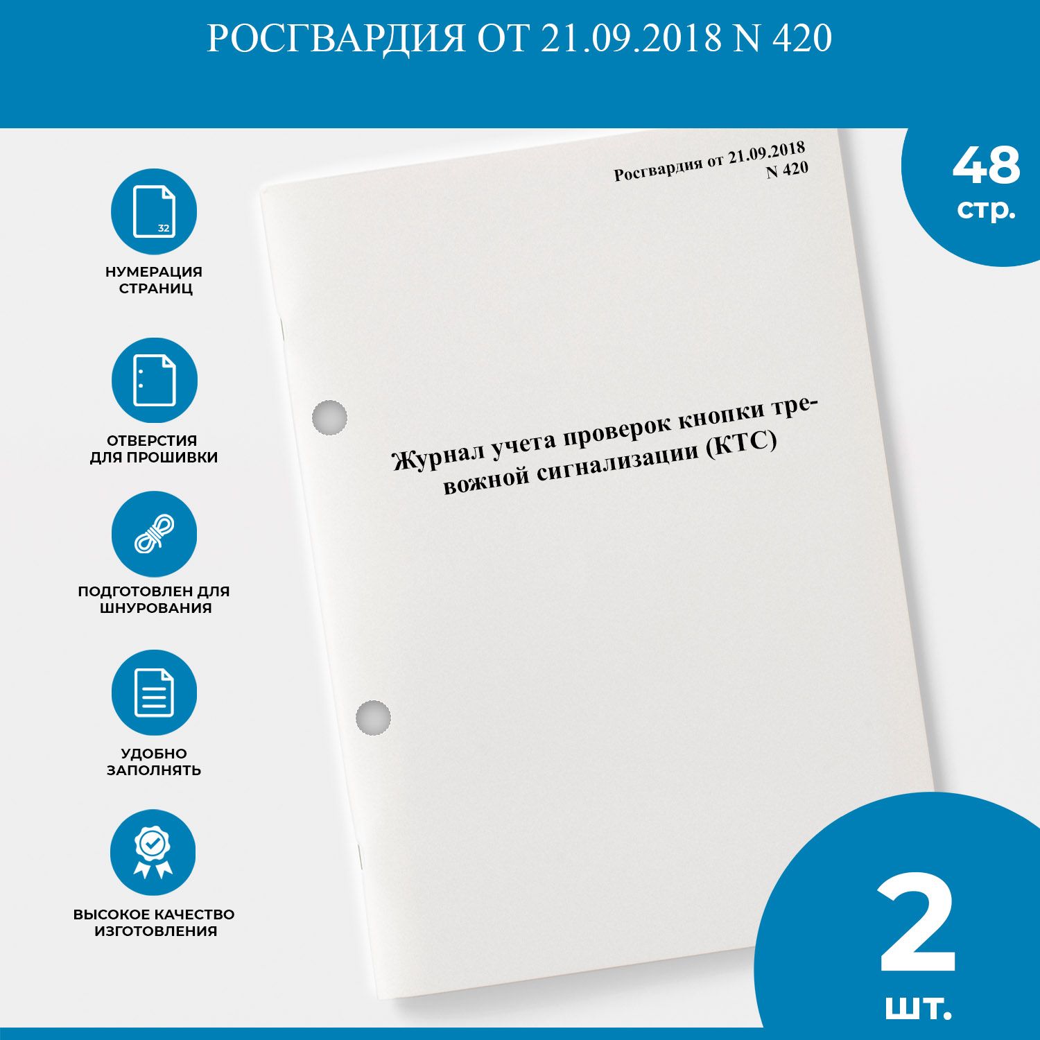 Журнал учета проверок кнопки тревожной сигнализации (КТС) - Росгвардия от  21.09.2018 N 420 - 2 шт. - купить с доставкой по выгодным ценам в  интернет-магазине OZON (1345334574)