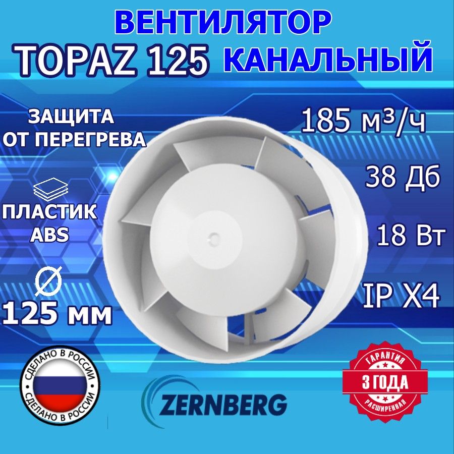 Вентилятор канальный Topaz 125 ZERNBERG