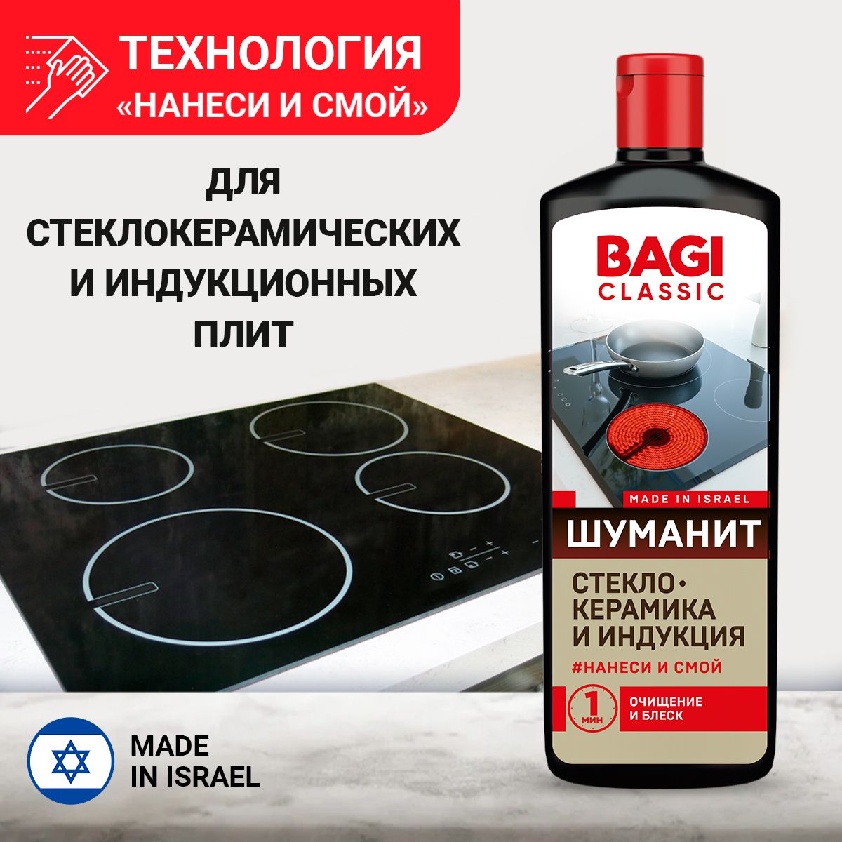 ШуманитжироудалительдлястеклокерамикиииндукционныхплитBagiClassic,270мл