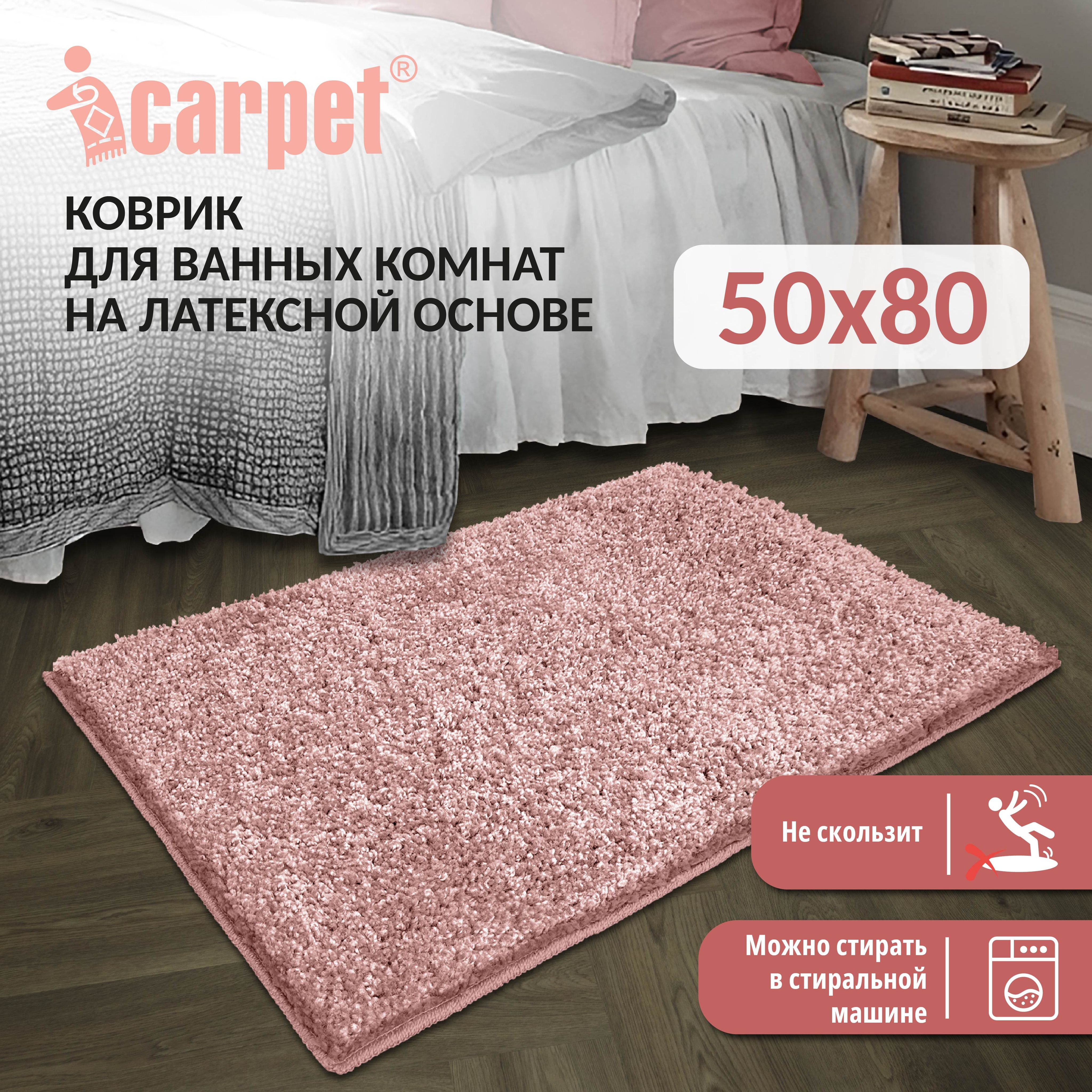 Коврик для ванной 80х Icarpet, 892539 - купить по выгодной цене в  интернет-магазине OZON (940539608)