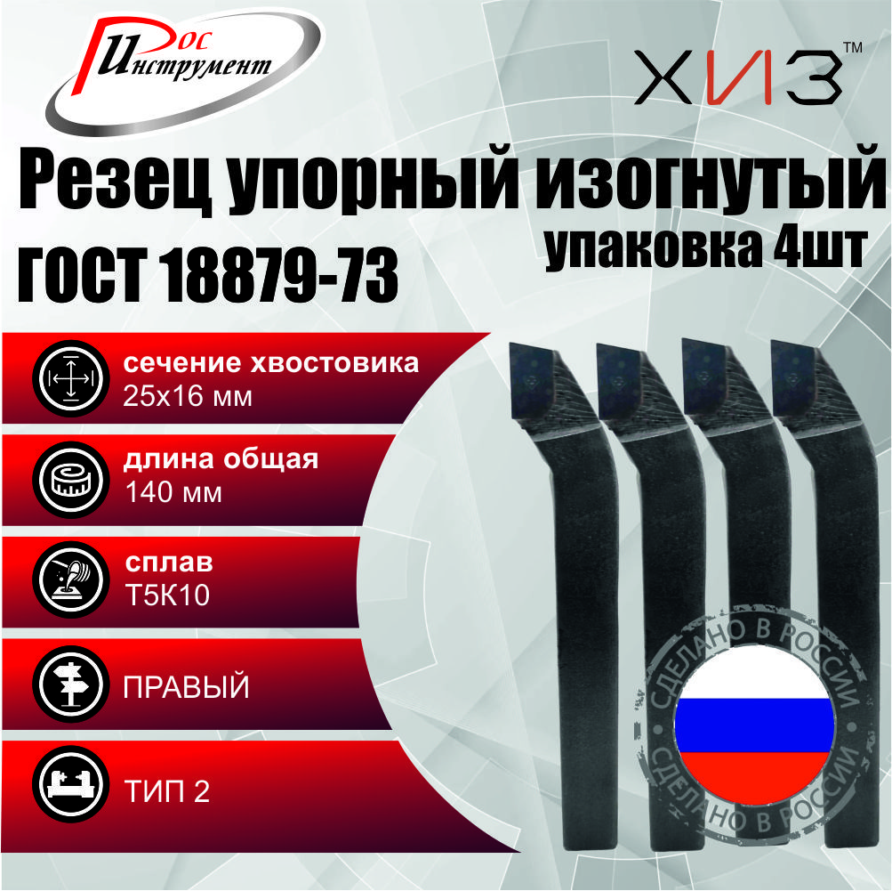 Упаковкарезцовпроходныхупорныхизогнутых4штуки25*16*140Т5К10ГОСТ18879-73(тип2)