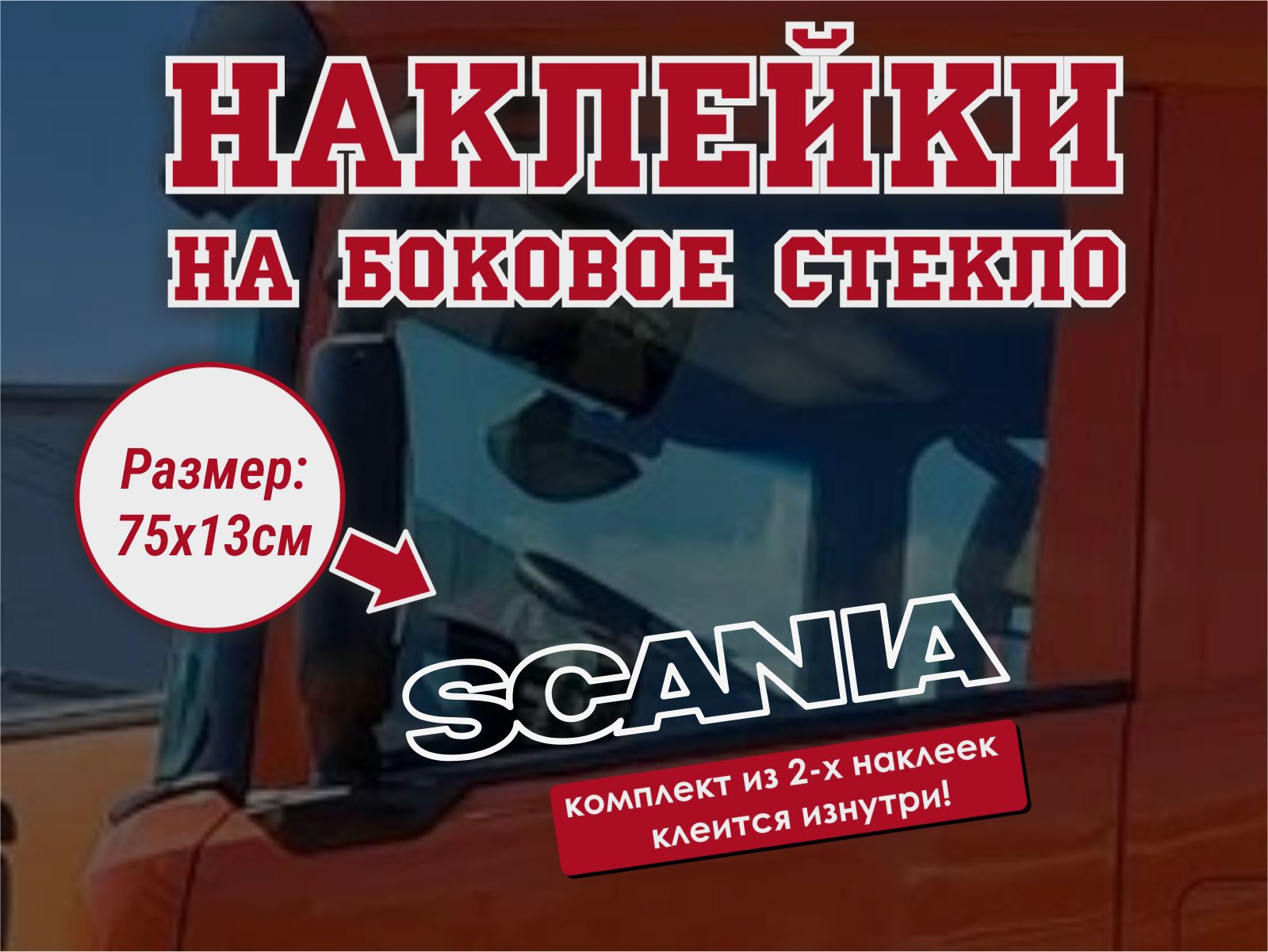 Наклейка на боковое стекло(2 шт.) Scania / Наклейка на авто / Наклейка на  грузовик / Наклейка на тягач - купить по выгодным ценам в интернет-магазине  OZON (1346807714)