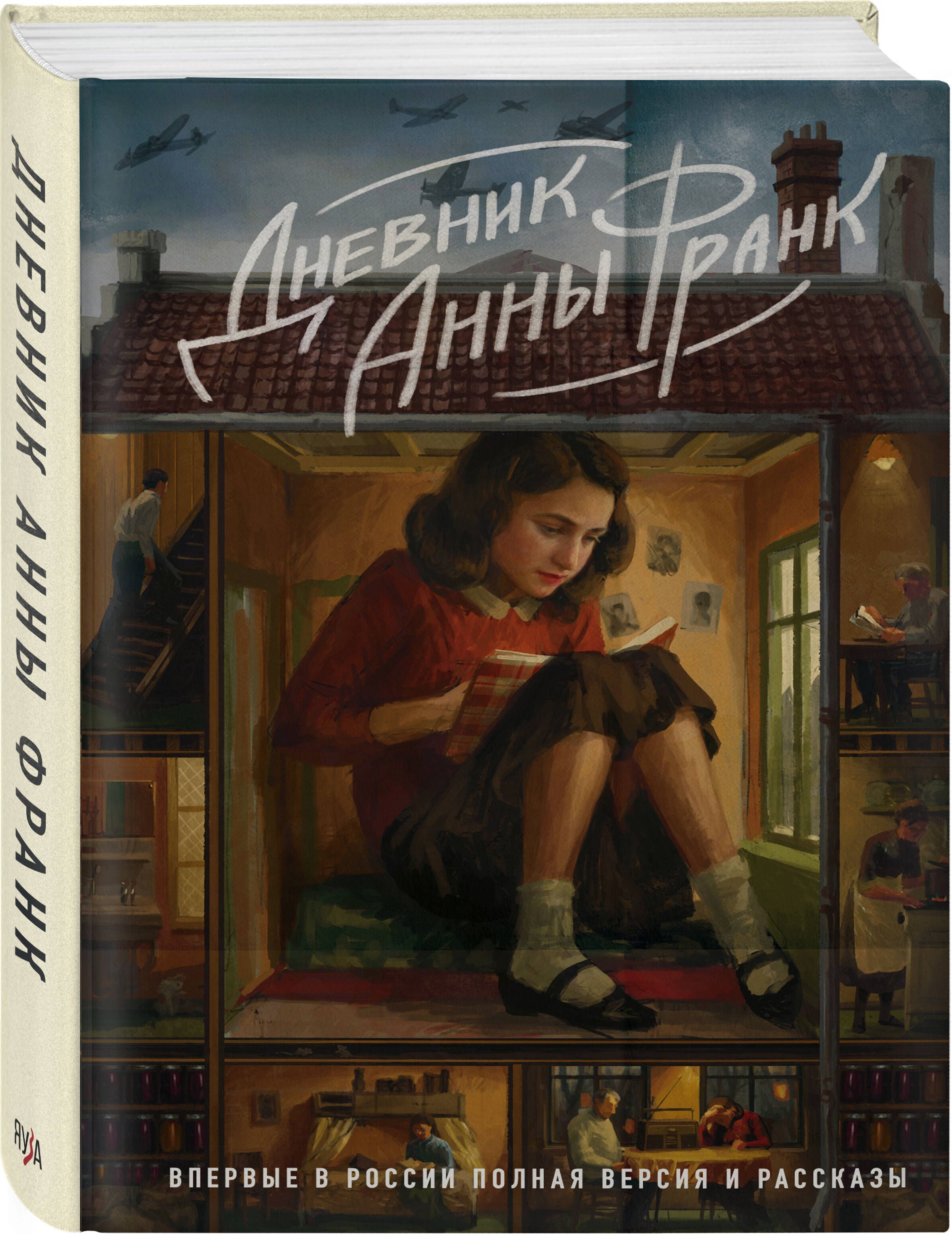 Дневник Анны Франк. Впервые в России полная версия и рассказы | Франк Анна  - купить с доставкой по выгодным ценам в интернет-магазине OZON (1347047493)