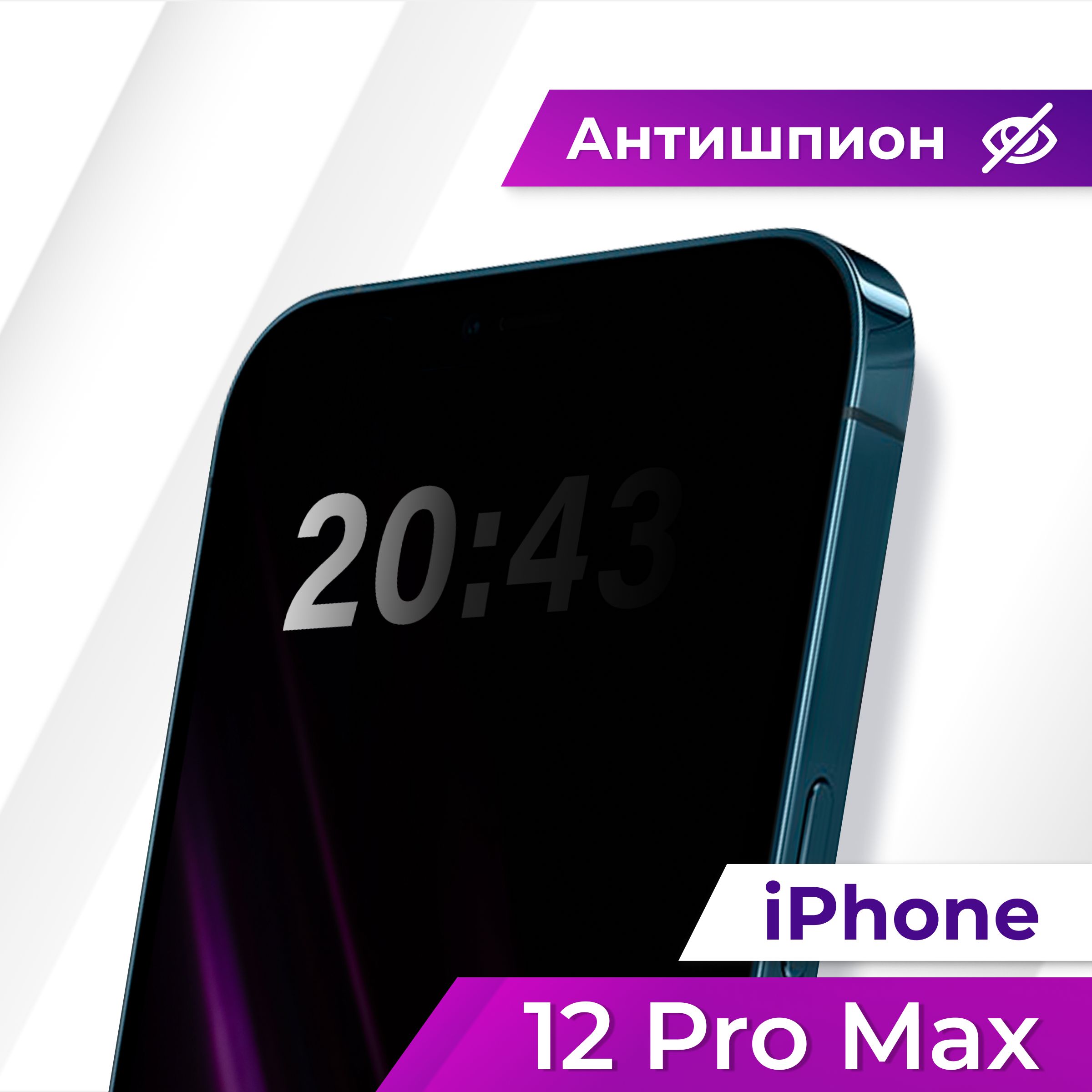 Полноэкранное защитное стекло антишпион для Apple iPhone 12 Pro Max /  Противоударное приватное стекло с черной рамкой на Эпл Айфон 12 Про Макс /  Защита от посторонних глаз - купить с доставкой