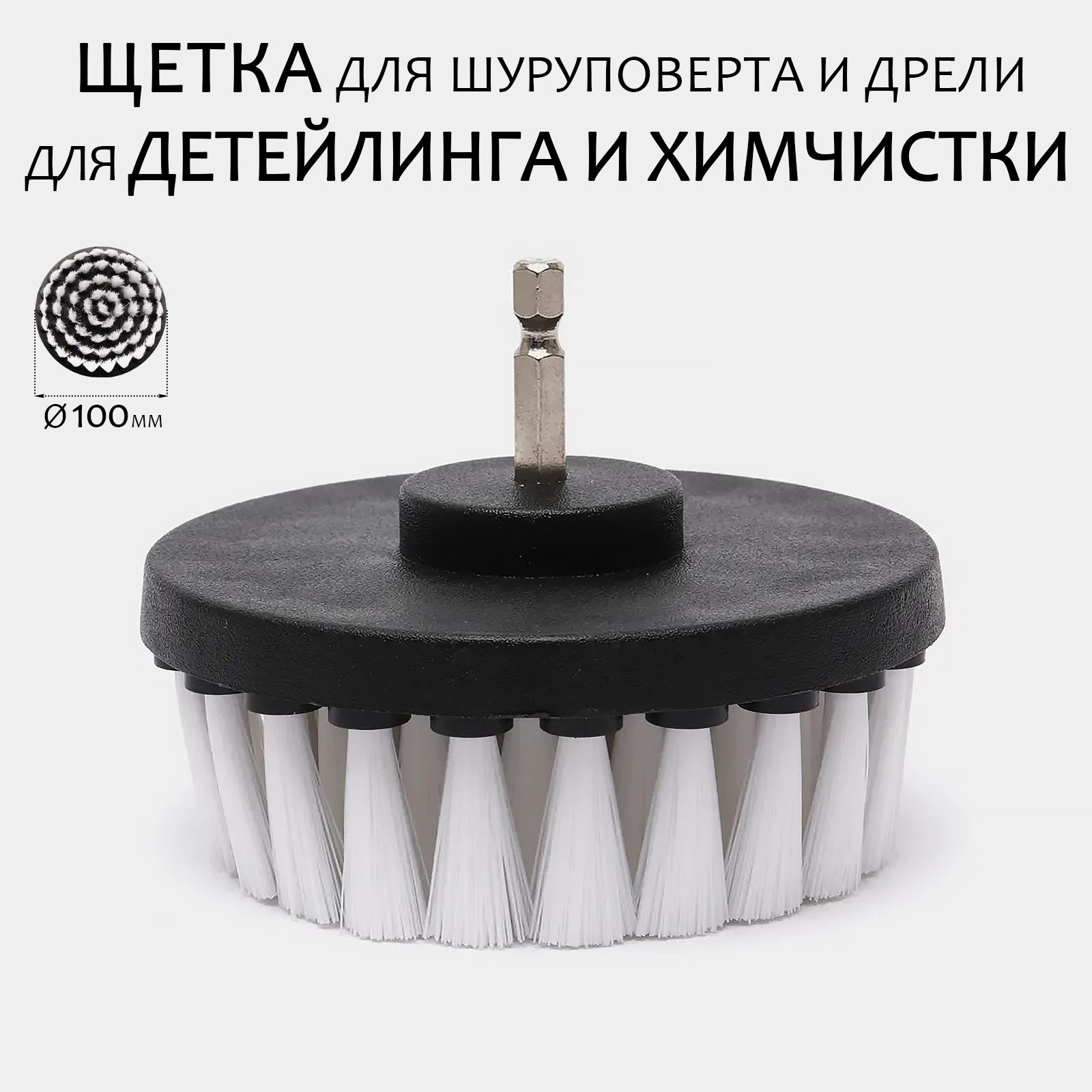 Щетка На Шуруповерт Для Химчистки Автомобиля Купить