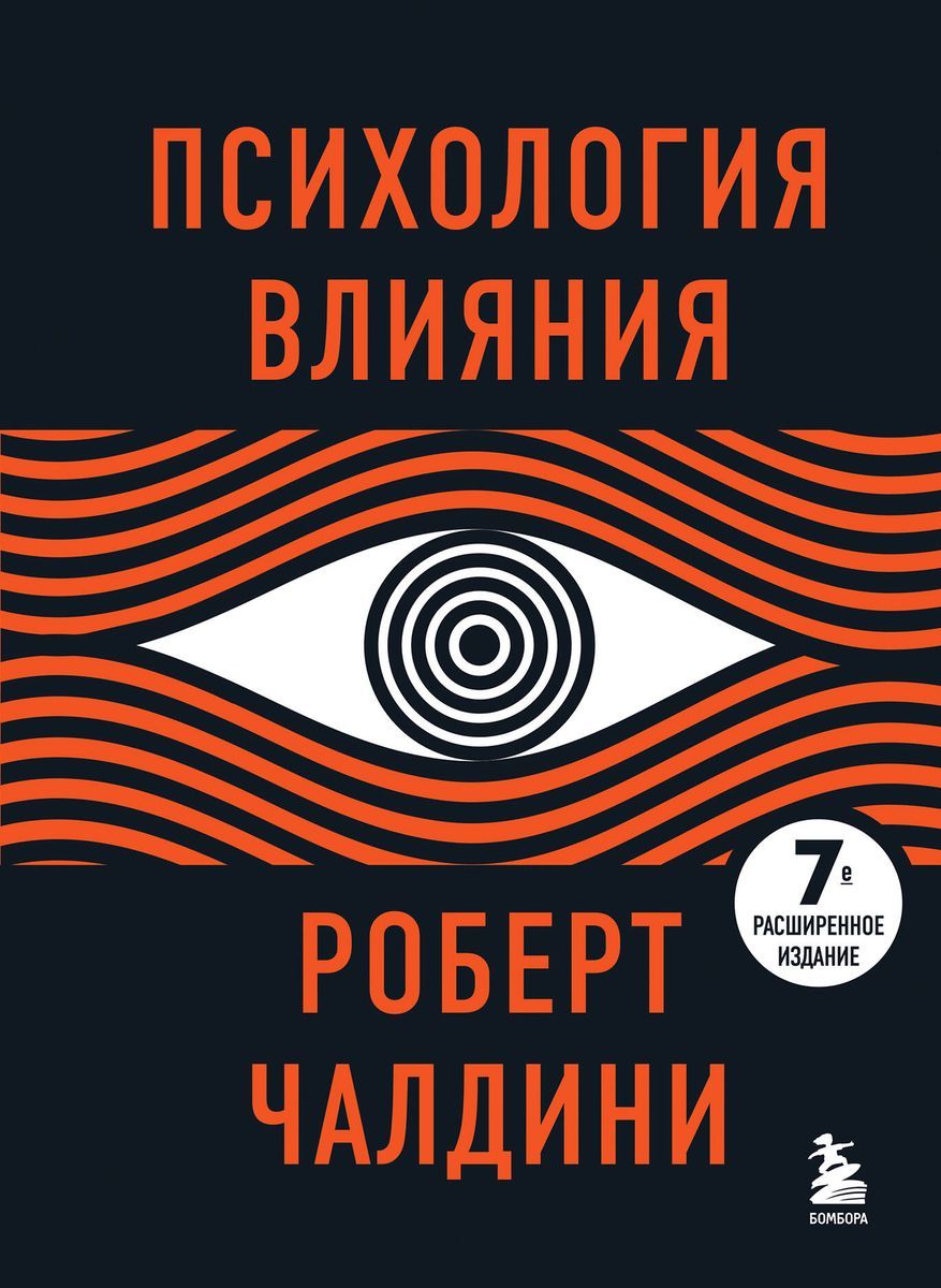 Психология влияния | Чалдини Роберт Б.