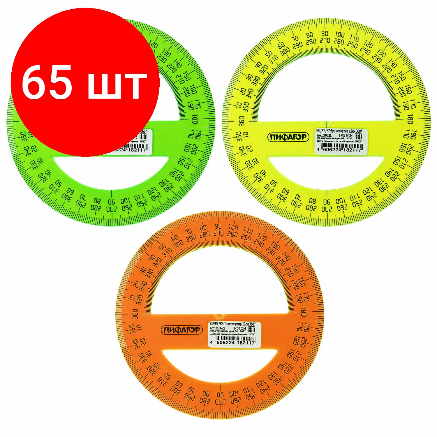 Транспортир 12 см, комплект 65 штук, 360 градусов, ПИФАГОР, прозрачный, неоновый, ассорти, 210621