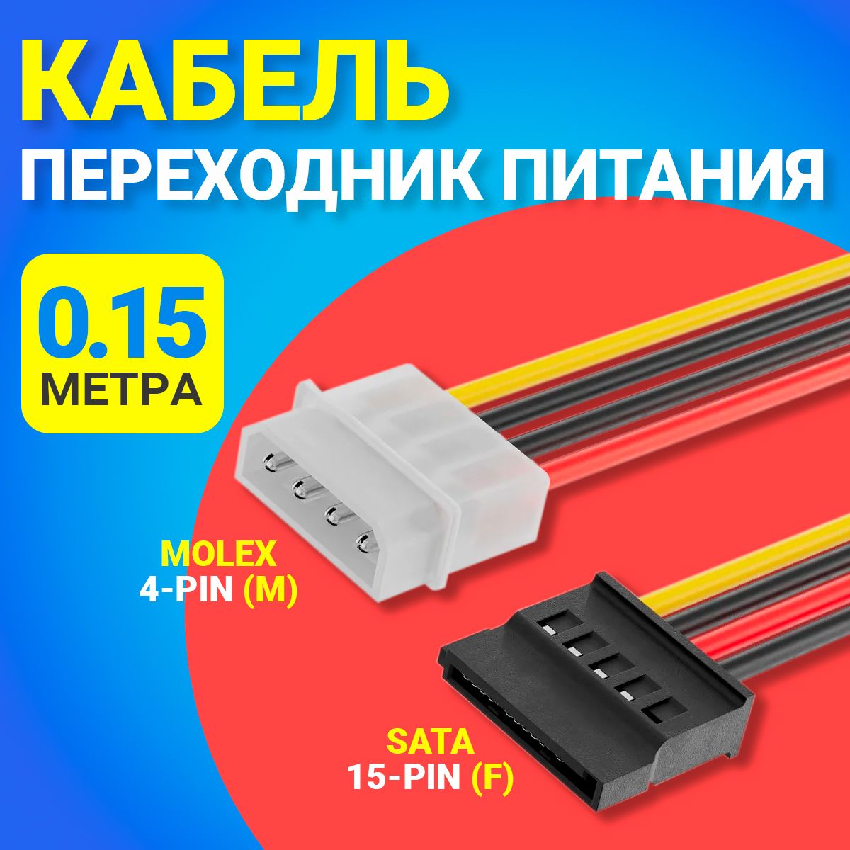 Кабель переходник питания Molex 4-Pin (M) - SATA 15-Pin (F) GSMIN WE36 (15 см) (Черный)