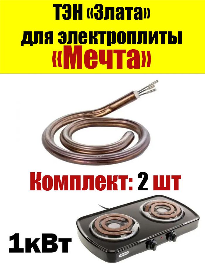 Тен для Плиты Мечта – купить запчасти для электрических плит на OZON по ...