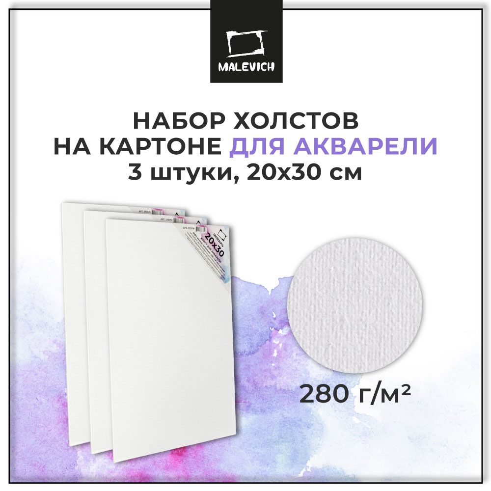 Акварельныйхолстнакартоне20х30смМалевичъ,наборхолстовдляакварели,3штуки,дляначинающихипрофессионалов