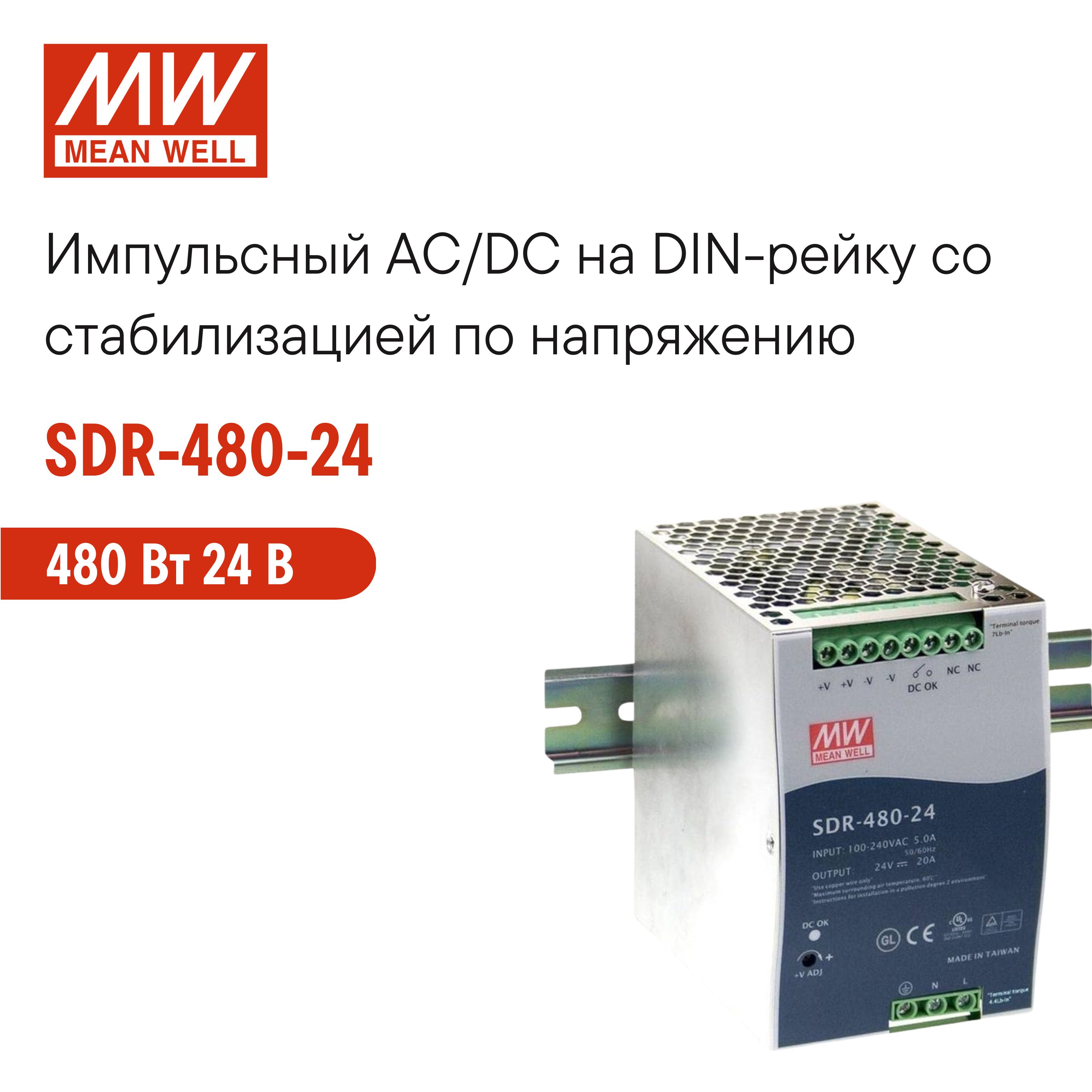 SDR-480-24 MEAN WELL Блок питания на DIN-рейку импульсный 480 Вт 24 В 20 А со стабилизацией по напряжению для промышленного оборудования и автоматизации производства, встроенным ККМ и защитами