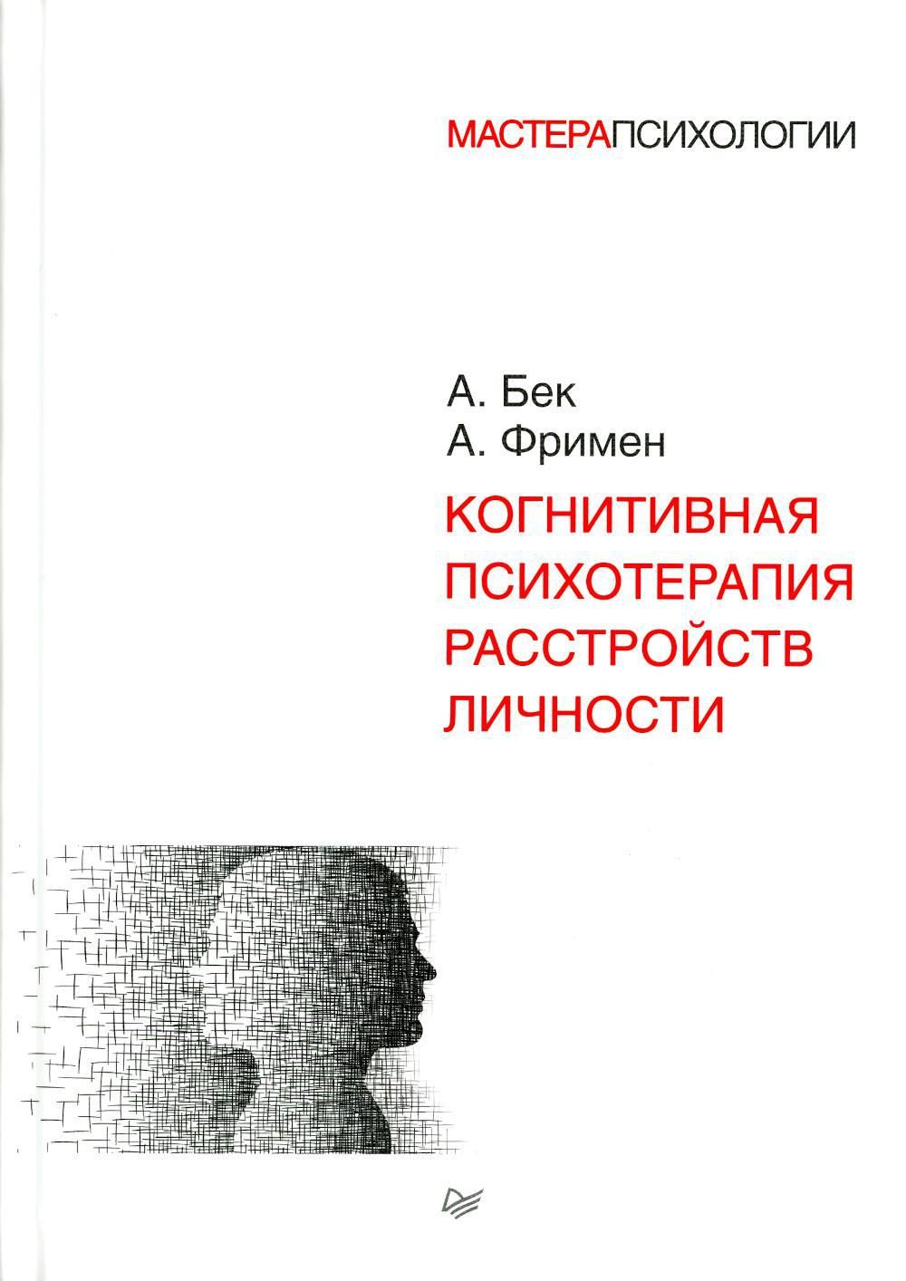 Когнитивнаяпсихотерапиярасстройствличности|БекАарон,ФрименАртур