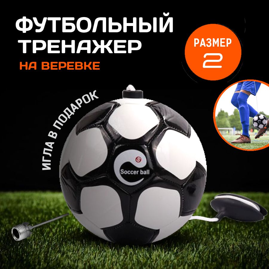 Тренировочный футбольный мяч на веревке SoccerBall ver.1 (футбольный  тренажер)