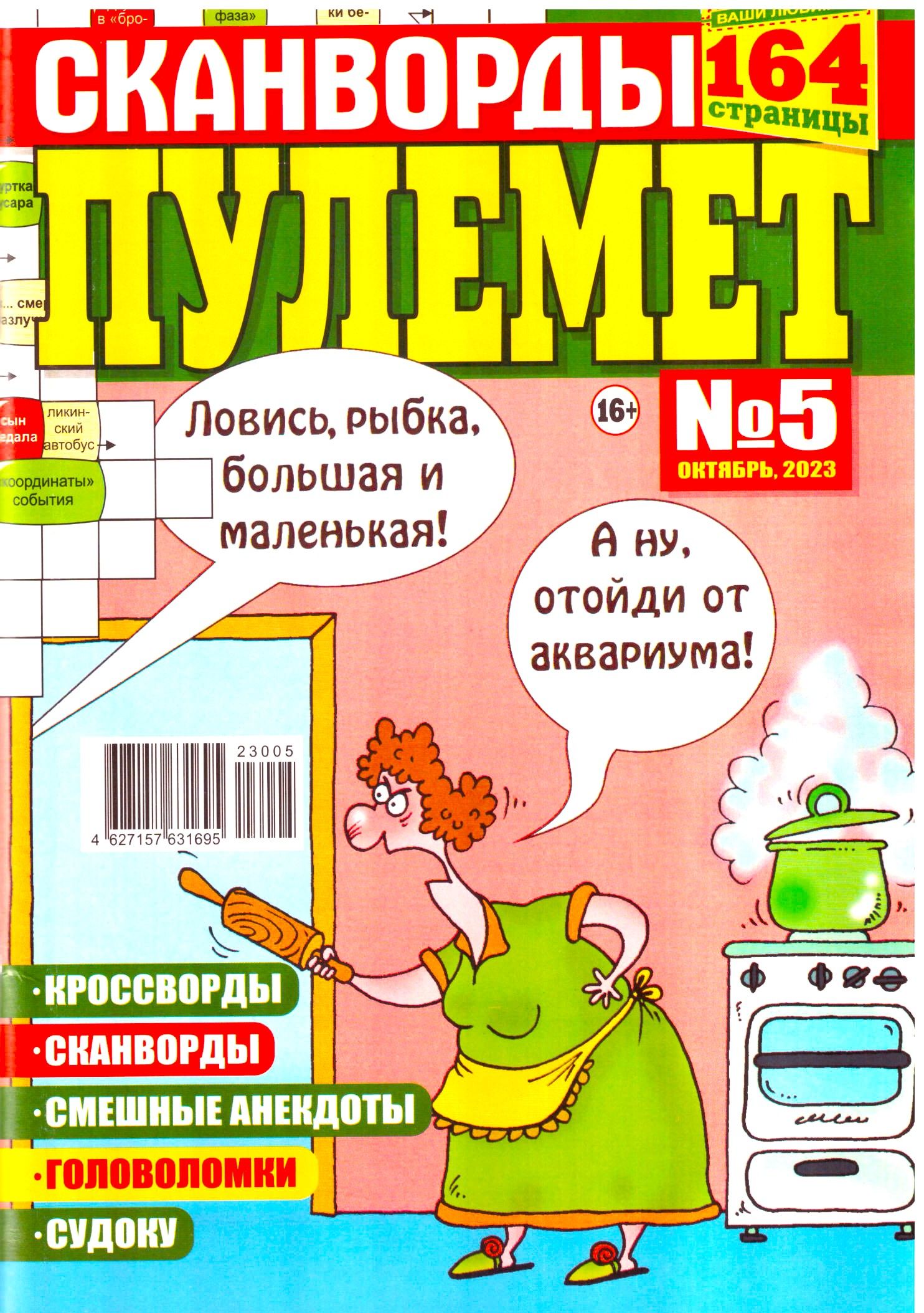 СКАНВОРДЫ ПУЛЕМЁТ №5 164 СТРАНИЦЫ КРОССВОРДЫ СКАНВОРДЫ СУДОКУ ГОЛОВОЛОМКИ  АНЕКДОТЫ ДЛЯ ВЗРОСЛЫХ