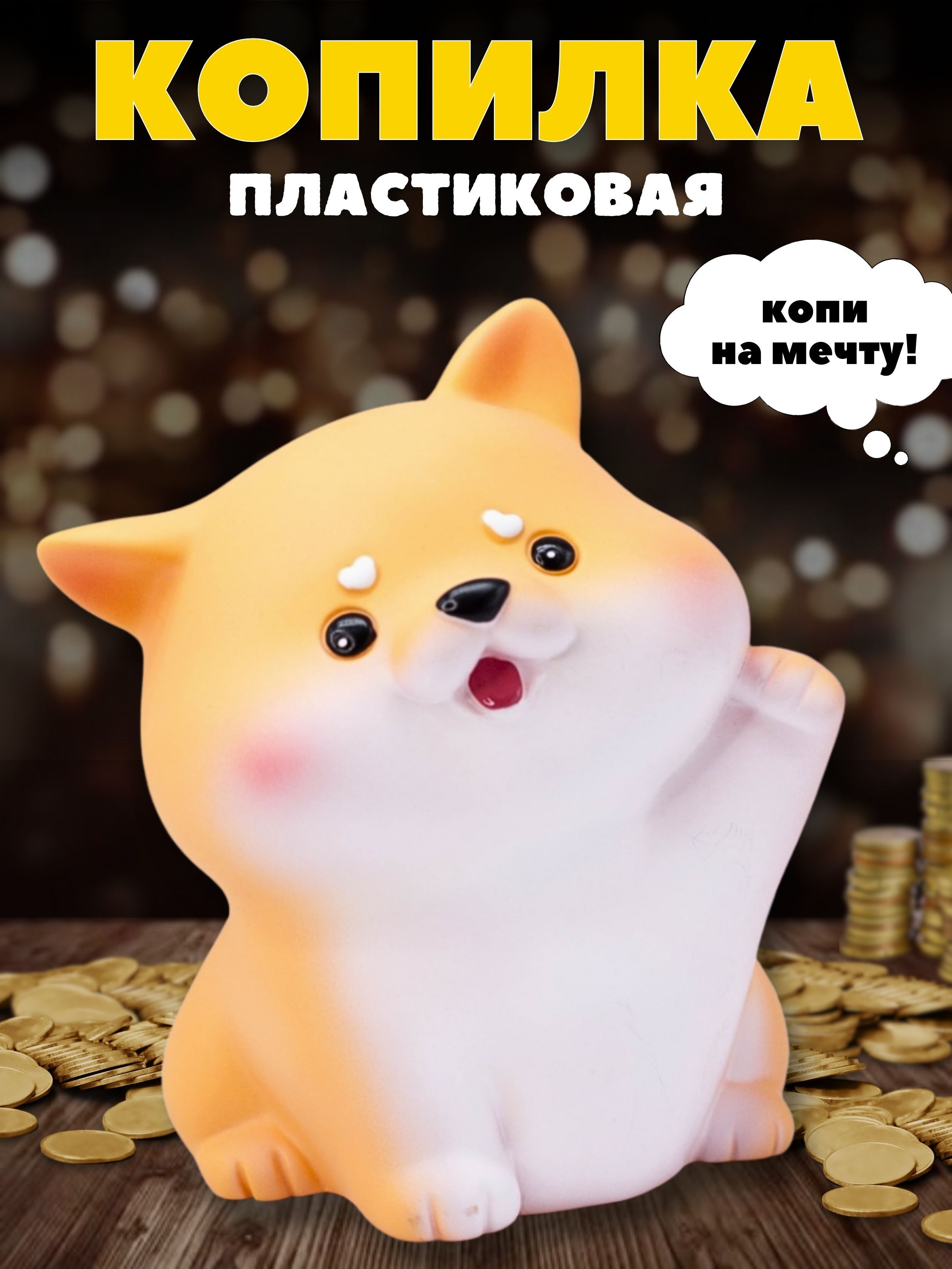 Копилка для денег детская