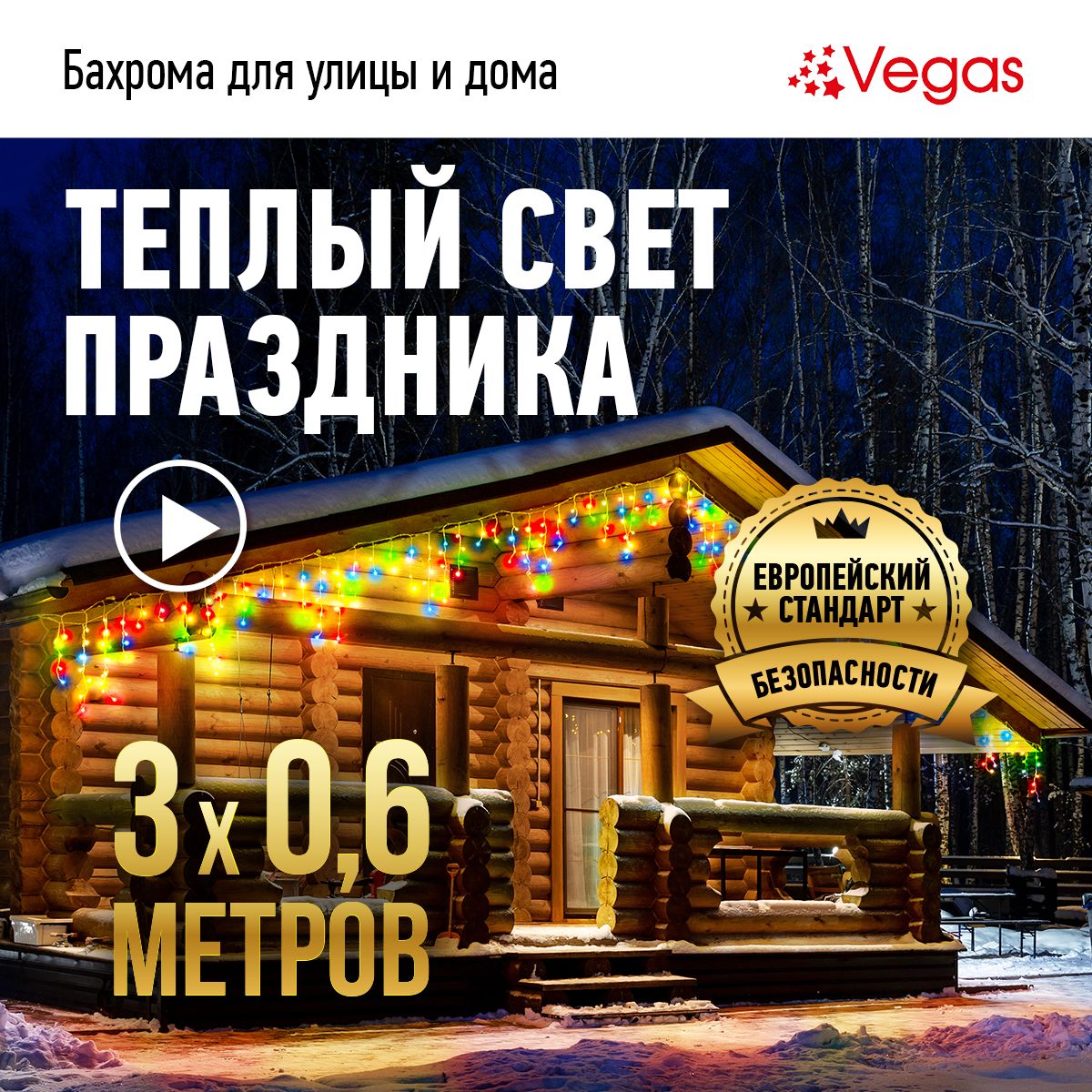 VEGAS 24V Электрогирлянда-конструктор 