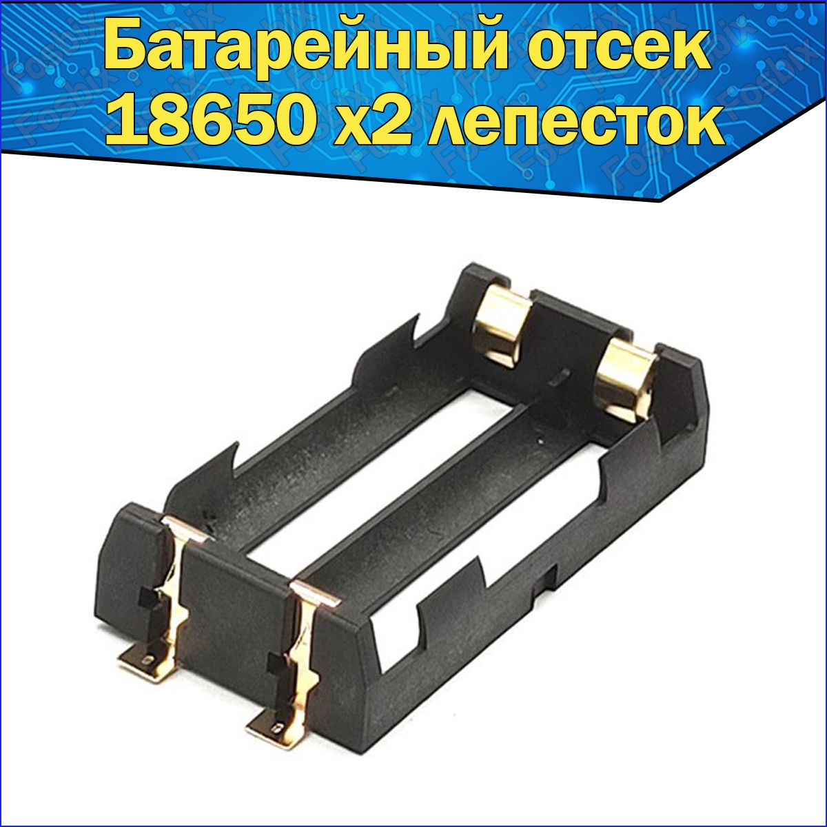 БатарейныйотсекдляаккумуляторовLi-ionтипоразмера2х18650SMTкArduino/Слотбатарейкидляардуино"лепесток"