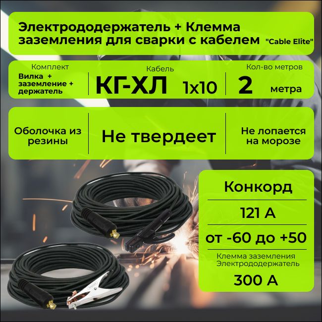 Комплектсварочныхкабелей2м."CableElite"(держатель+зажимнамассу300А,вилка10-25),морозостойкий,гибкий-40С,кабельКГ-ХЛ1х10(максимальныйток121А)КонкордГОСТ+