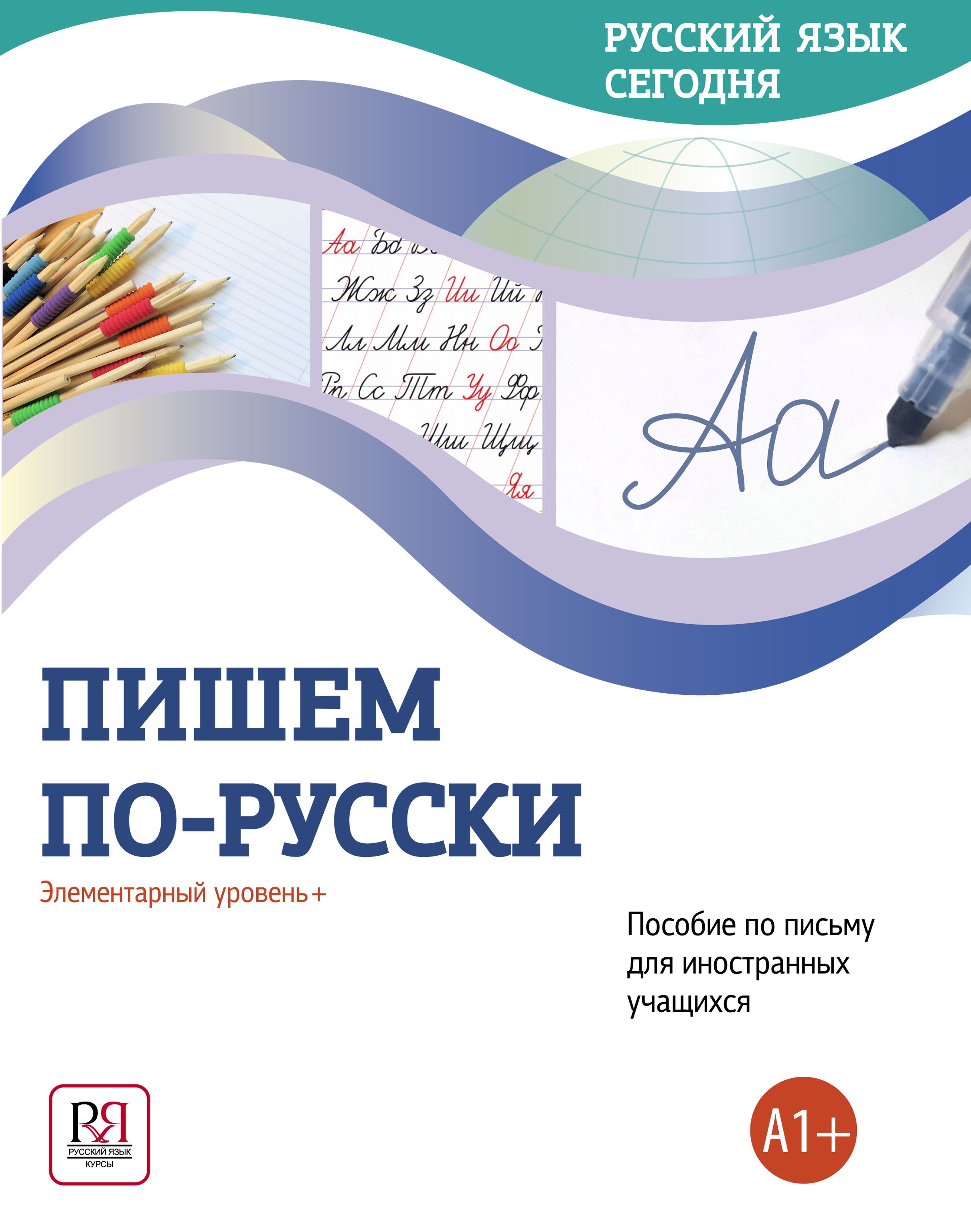 Русский элементарный уровень. Я пишу по-русски элементарный уровень. я пишу по-русски элементарный уровень pdf. письмо по русскому языку. рисунок для баннера олимпиады по русскому языку.