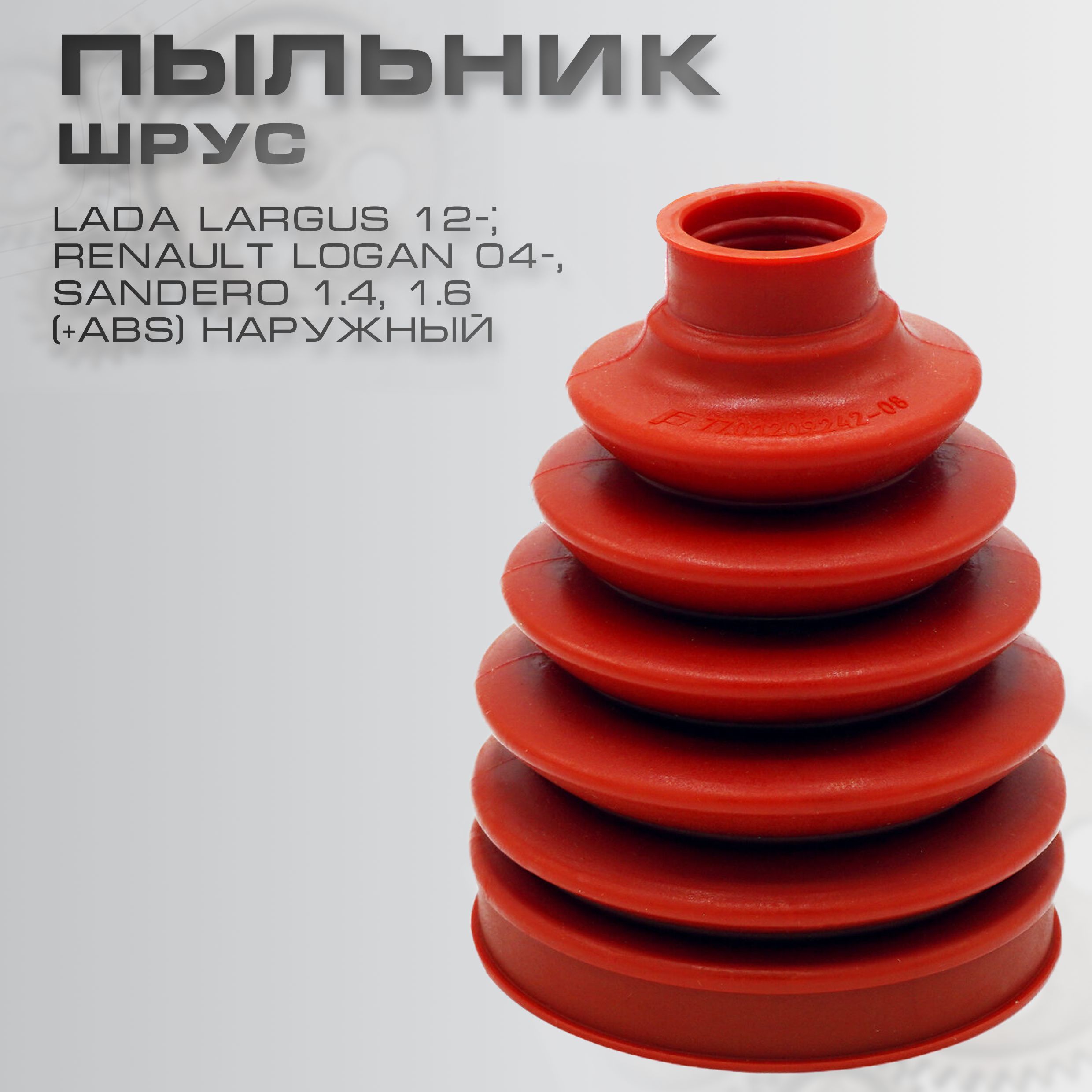 Пыльник ШРУС Lada Largus 12-; Renault Logan 04-, Sandero 1.4, 1.6 (+ABS) наружный ST