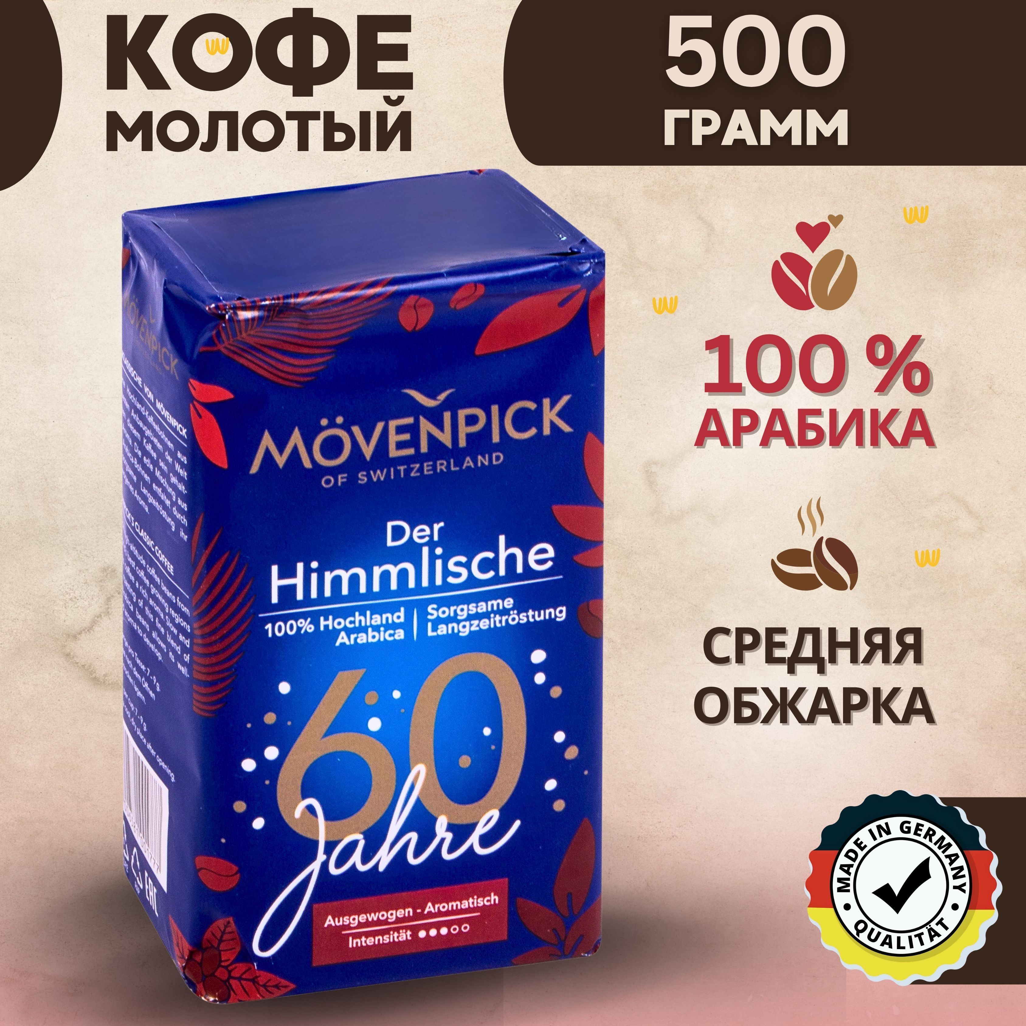 НатуральныйкофемолотыйнерастворимыйMovenpickDerHimmlische500г