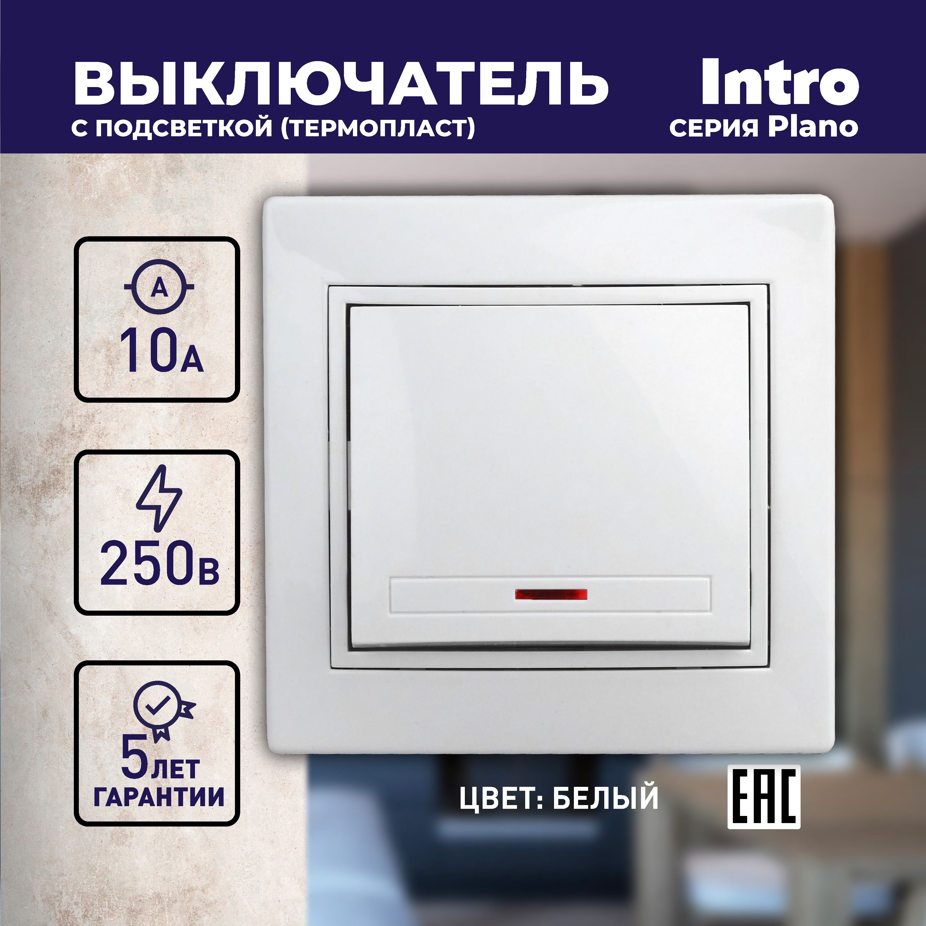 Выключатель Intro Plano 1-102-01 одноклавишный с подсветкой 10А-250В IP20 СУ белый