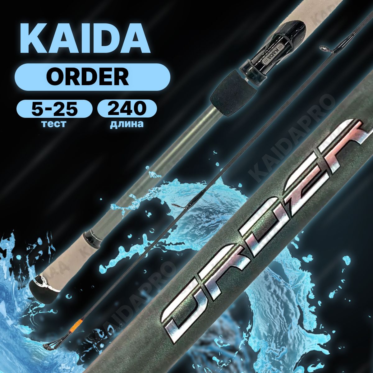 Спиннинг KAIDA ORDER штекерный 5-25гр 240см