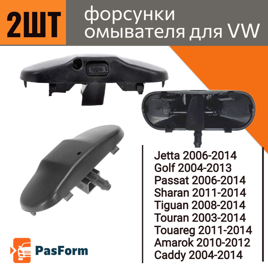 Форсунки омывателя VW Passat B6 B7 Golf 5/6 Tiguan 2008-2014 Skoda Superb Yeti 2008-2014