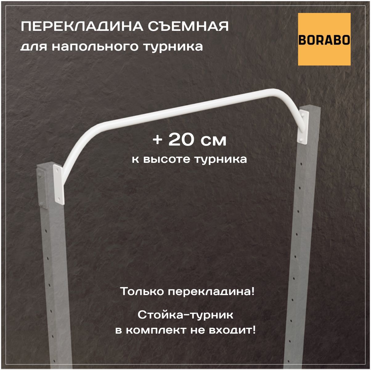 Перекладина съемная, высокая для турника напольного, белая. Без стойки в  комплекте!