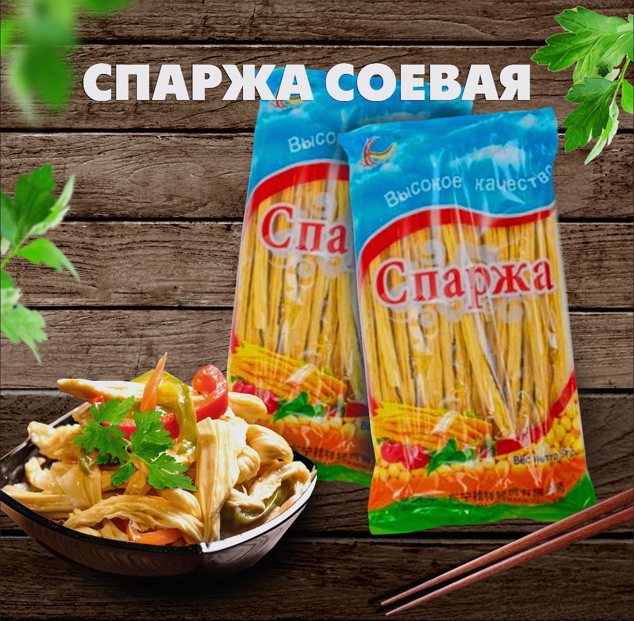 Спаржа соевая сушеная Фучжу HANCHENG (2 шт. по 500 г)