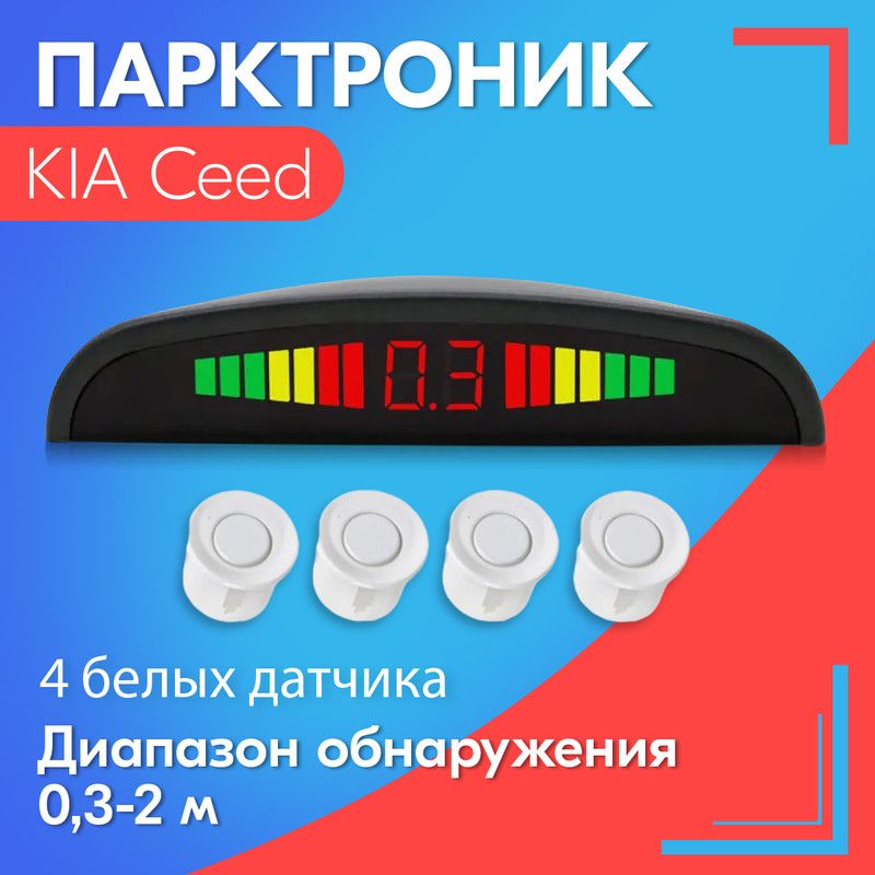 Парктроник для KIA Ceed (КИА Сид) / 4 датчика, белые, диаметр 22 мм, диапазон от 0,3 до 2 метров