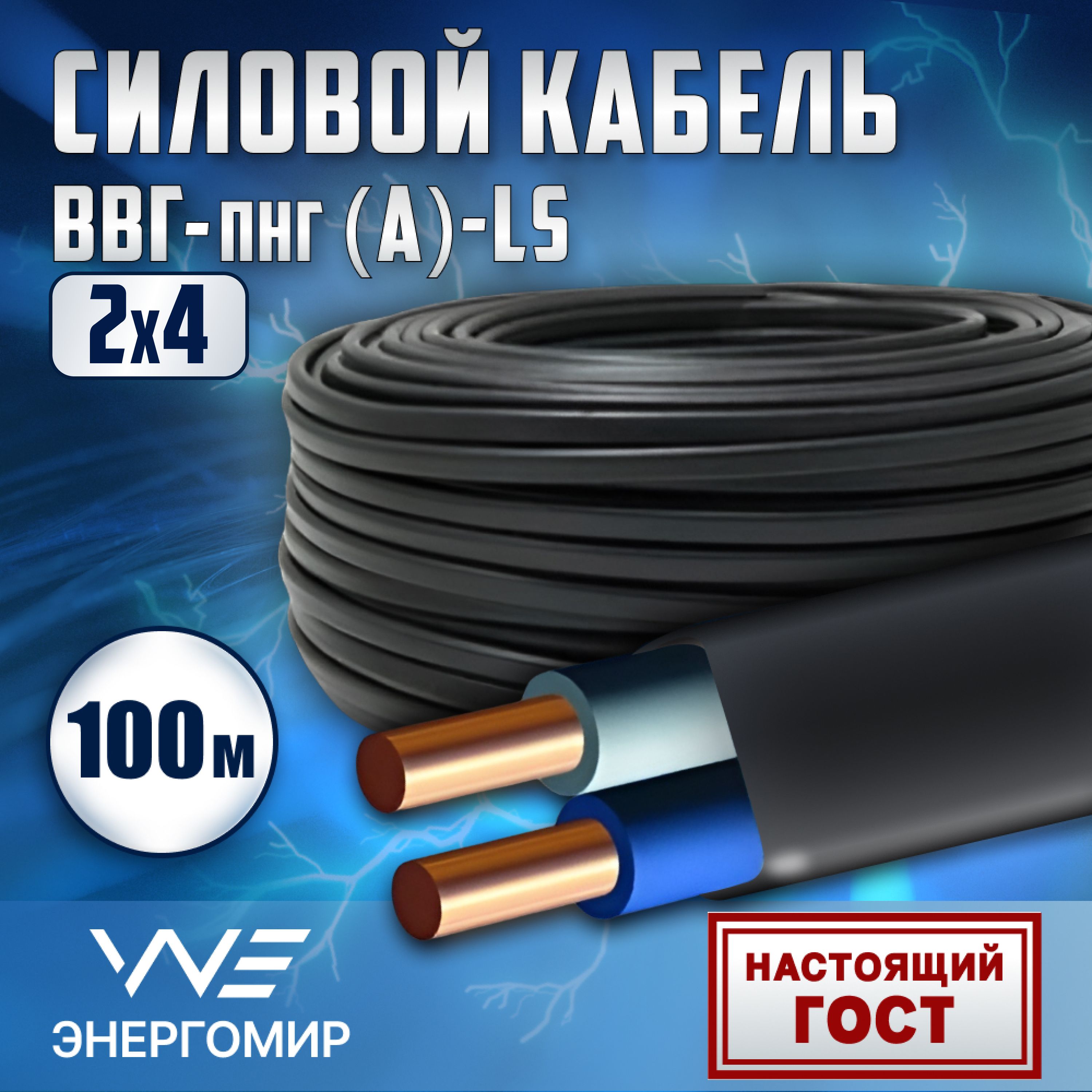 ЭнергомирСиловойкабельВВГ-Пнг(A)-LS2x4мм²,100м