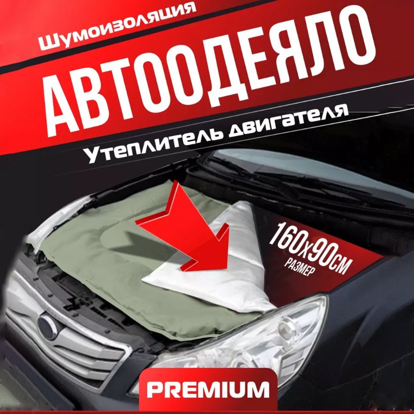 Автоодеяло утеплитель двигателя 160х90 белый Теплогарант