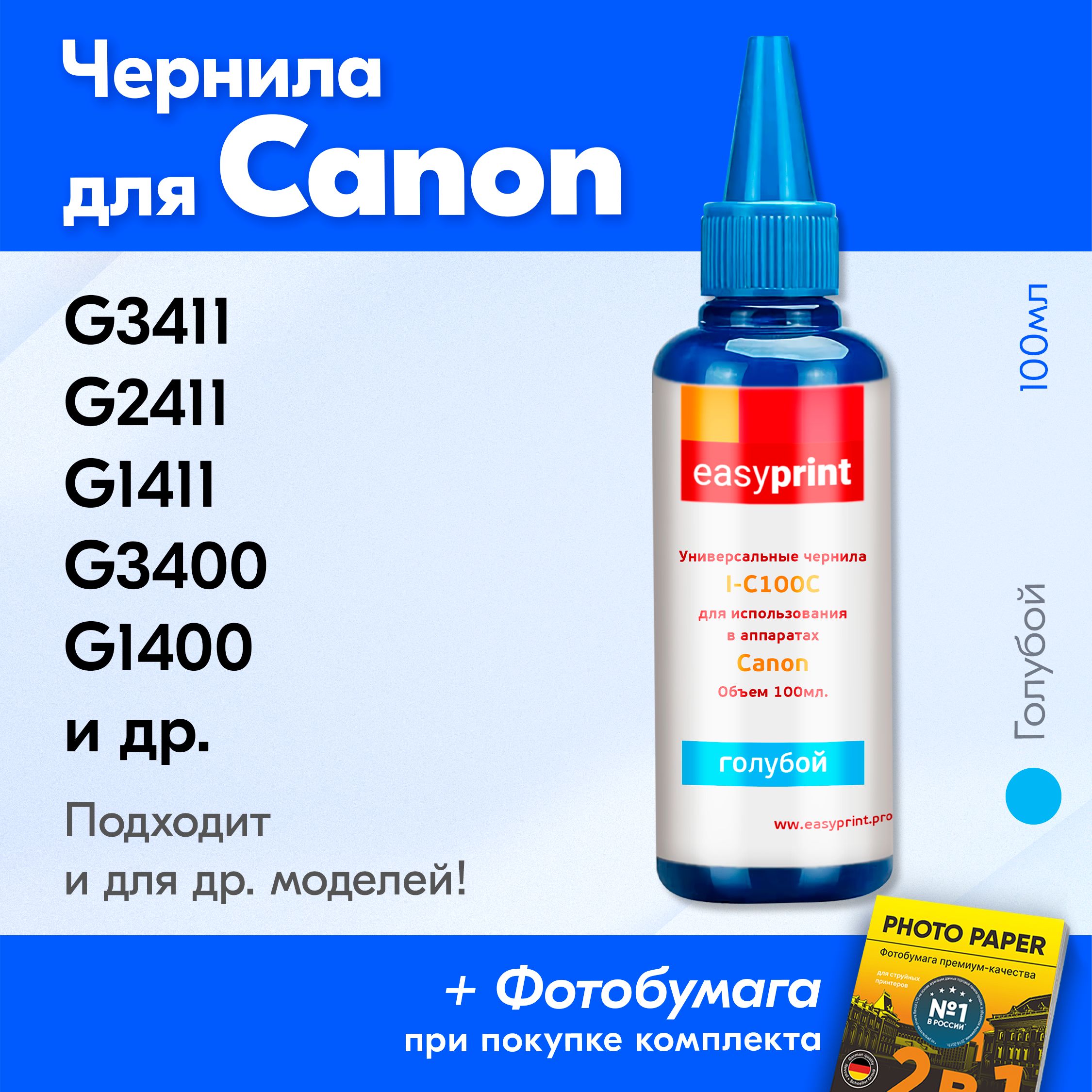 ЧерниладляпринтераCanonG3411,G2411;G1411,G3400,G1400;TS5040,G2400Gi-490;CLI-426,CLI-451,CLI-521.Красканапринтердлязаправкикартриджей(Голубой),универсальные