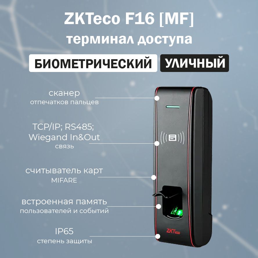 Биометрический терминал ZKTeco F16 (MF) со считывателем отпечатков пальцев и карт доступа MIFARE / Автономный контроллер СКУД