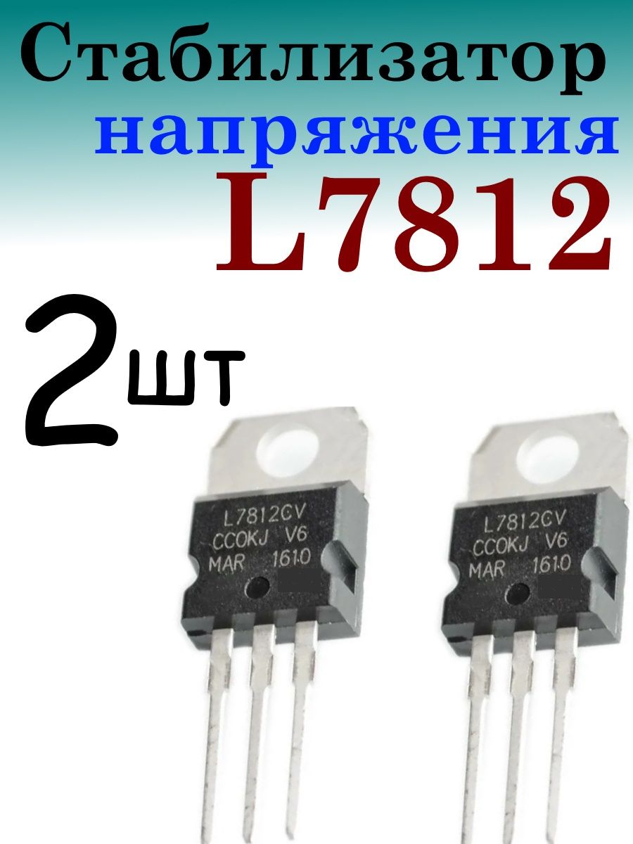 Стабилизатор напряжения L7812 купить по низкой цене с доставкой в  интернет-магазине OZON (1216503126)