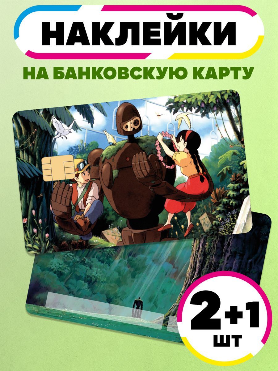 Наклейка на карту банковскую Небесный замок Лапута - купить с доставкой по  выгодным ценам в интернет-магазине OZON (1352441876)