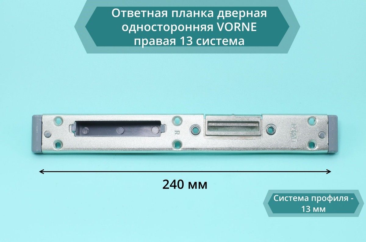 ОтветнаяпланкадвернаяодносторонняяVORNEправая13система