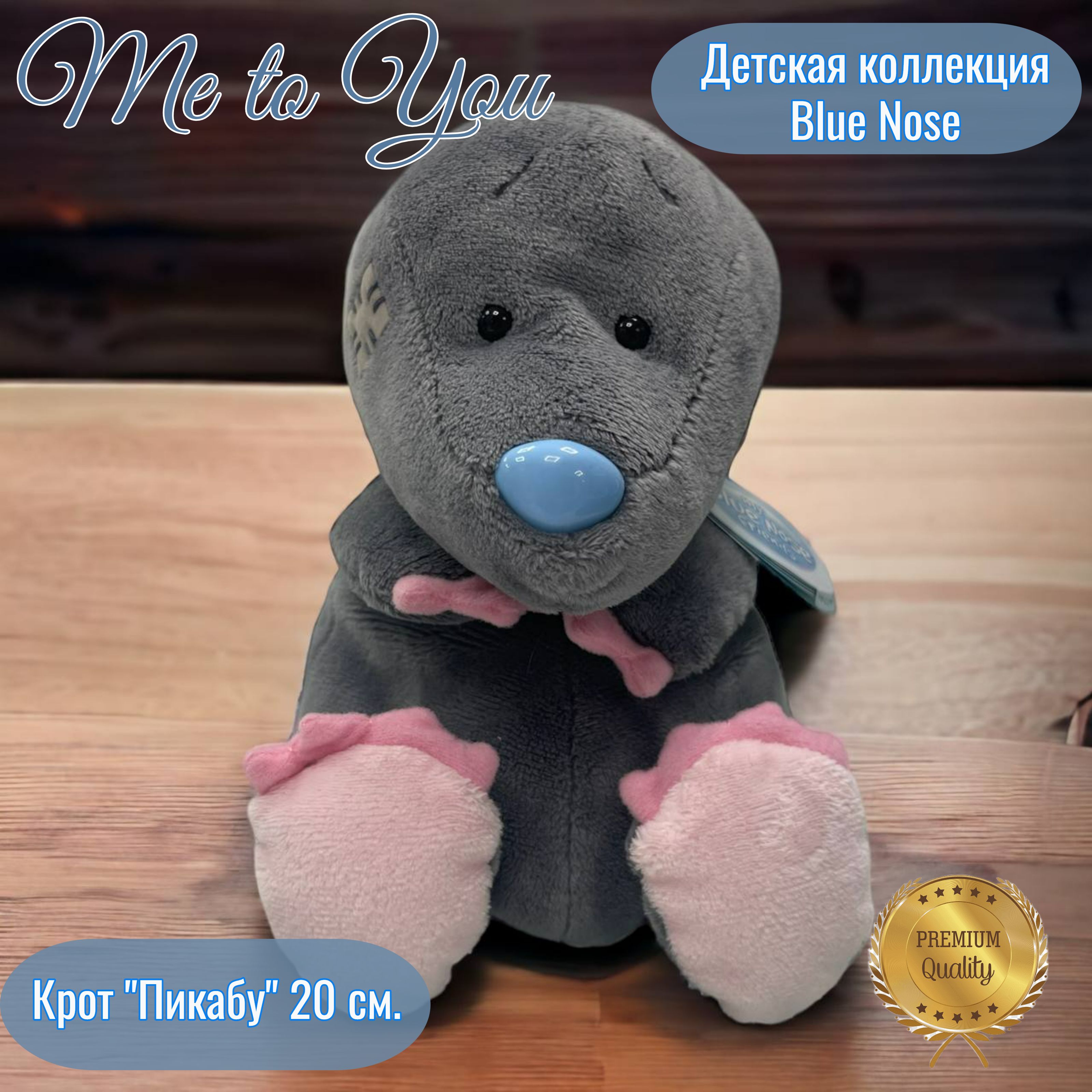 Крот плюшевый Me to You 20 см. из серии Blue Nose - купить с доставкой по  выгодным ценам в интернет-магазине OZON (1352463471)