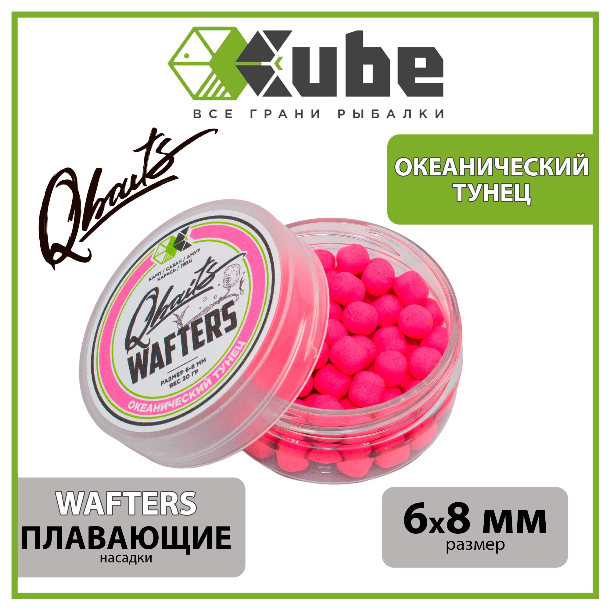 Бойлы насадочные CUBE серия Qbaits WAFTERS ОКЕАНИЧЕСКИЙ ТУНЕЦ 6х8 мм., 20  гр. - купить с доставкой по выгодным ценам в интернет-магазине OZON  (1302482058)