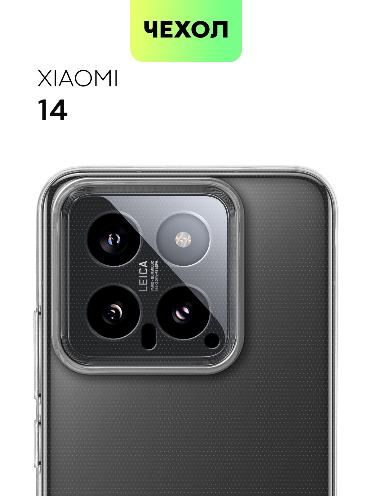 ЧехолдляXiaomi14(Сяоми14,Ксиаоми14)силиконовыйсзащитойкамер,сеточкойотприлипанияксмартфонуиаккуратнымивырезами,чехолBROSCORPпрозрачный