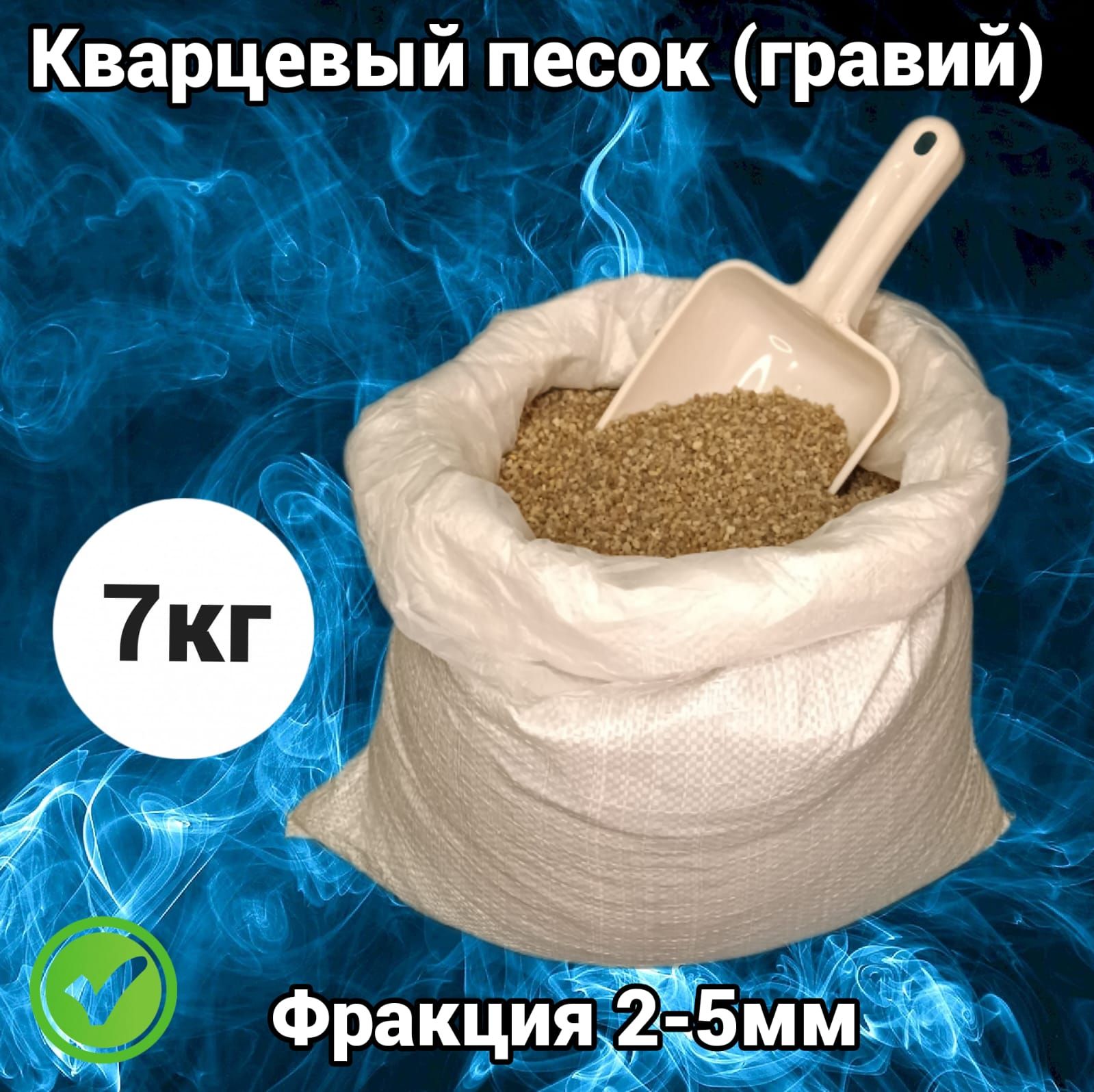 Кварцзернистый2-5мм