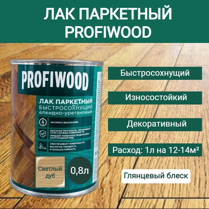 ЛакПаркетныйPROFIWOODбыстросохнущийглянцевыйСветлыйдуб0,8л