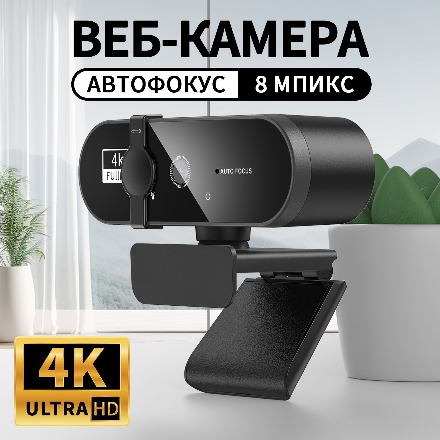 4K веб камера для пк с микрофоном HD usb вебкамера 8MP Автофокус мини камера  веб-камера для ноутбука компьютера стрима , оптический зум - купить с  доставкой по выгодным ценам в интернет-магазине OZON (