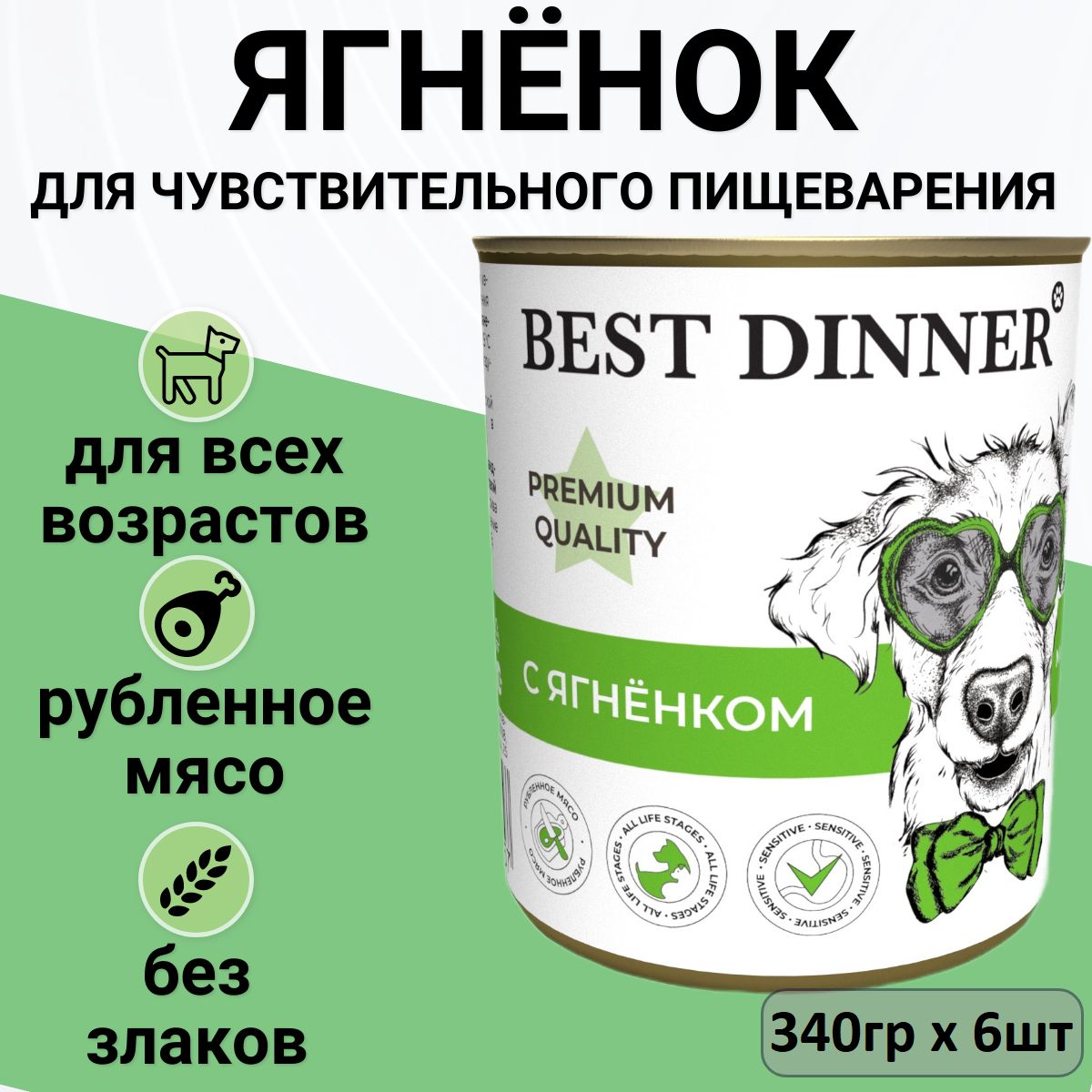 КонсервыBestDinnerдлященковивзрослыхсобак.Меню№1.Ягненок(6штх340гр)