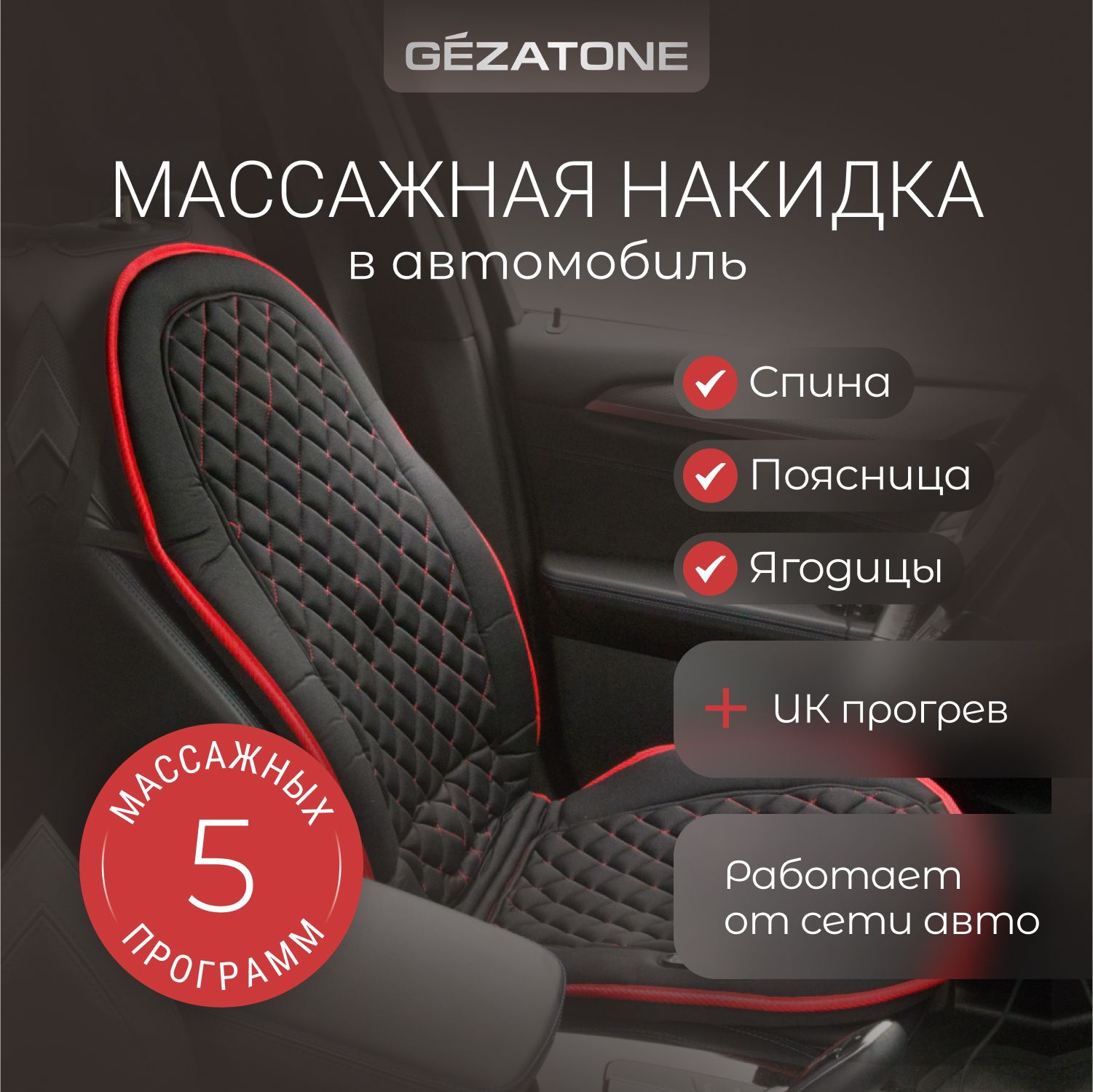 Gezatone Массажная накидка для машины и кресла с прогревом AMG 388